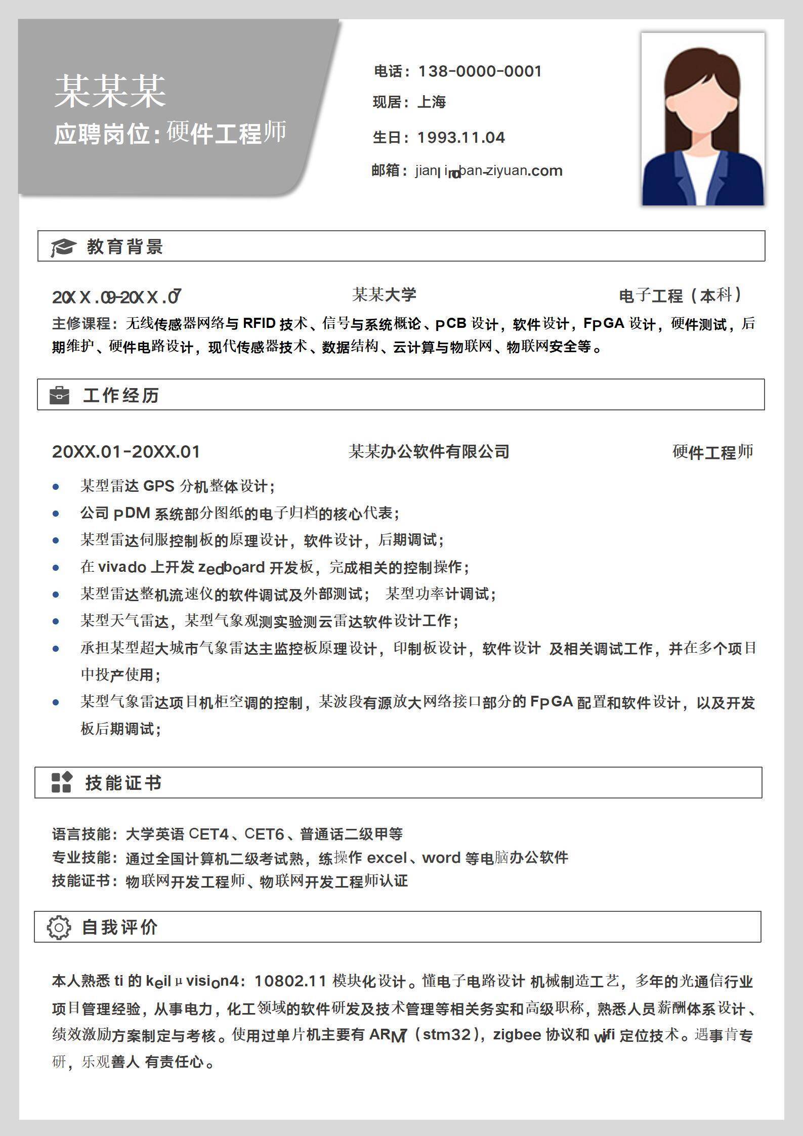 硬件工程师互联网个人简历