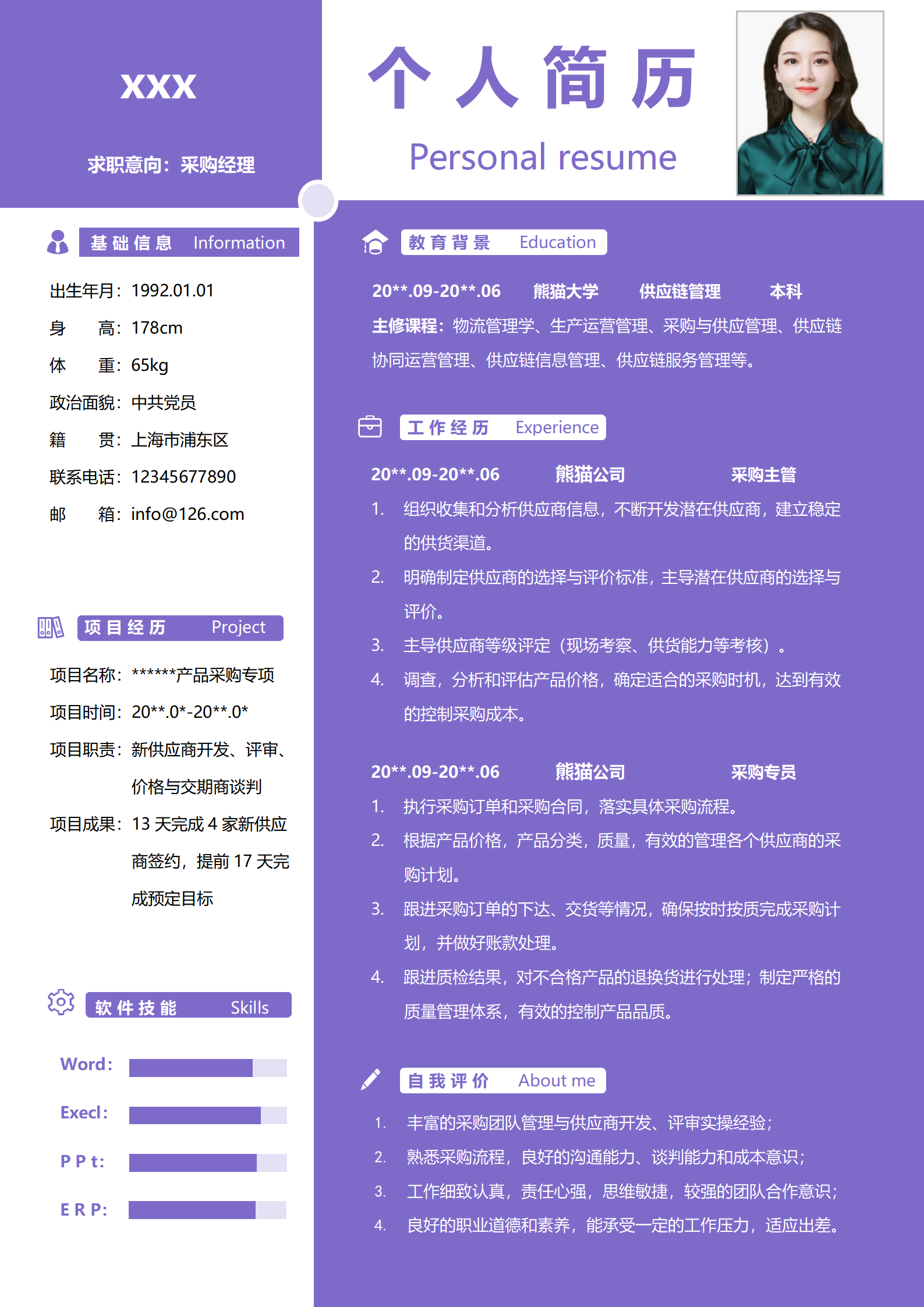 采购经理简历模板大气