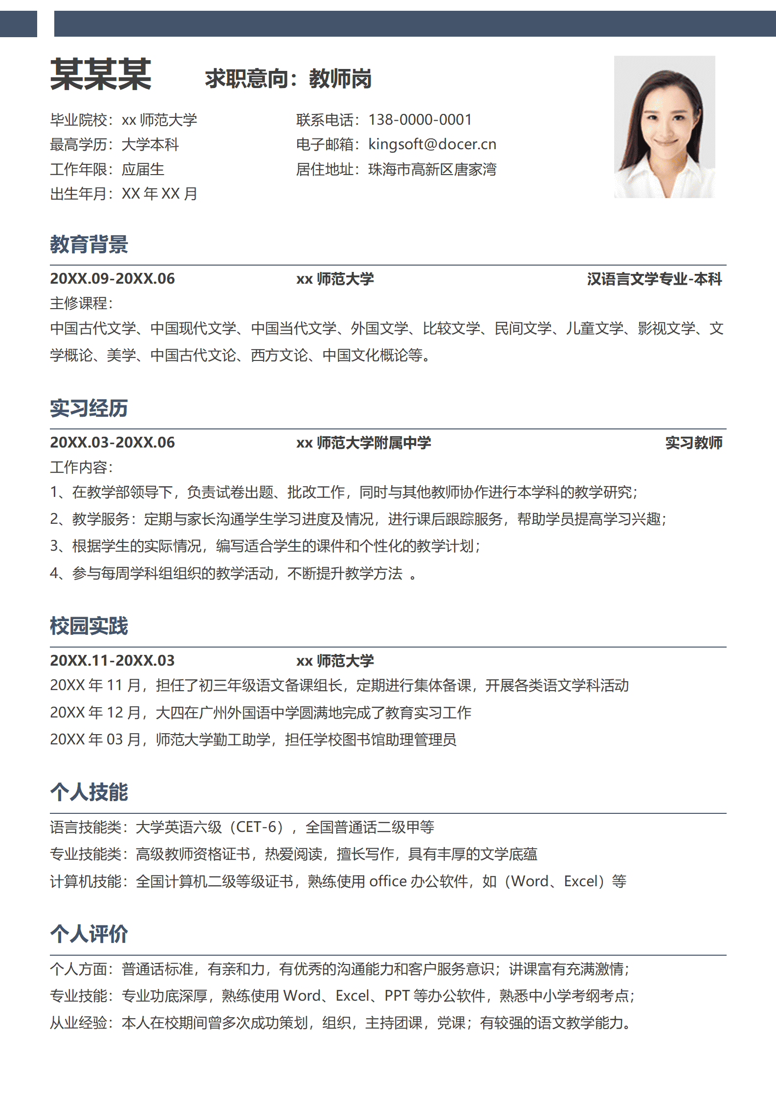 蓝色简约教师求职简历