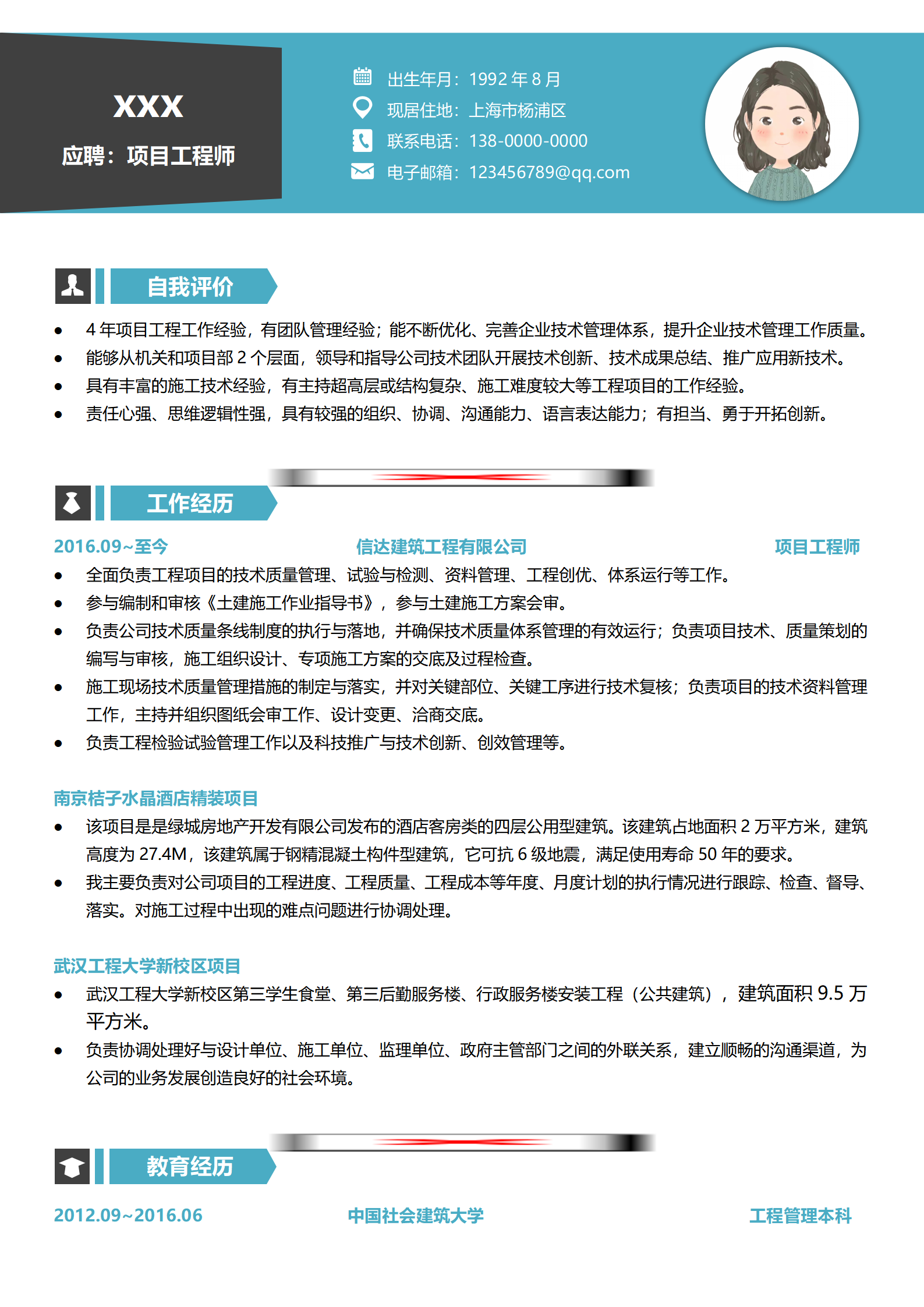 免费项目工程师简历模板（简约风格）