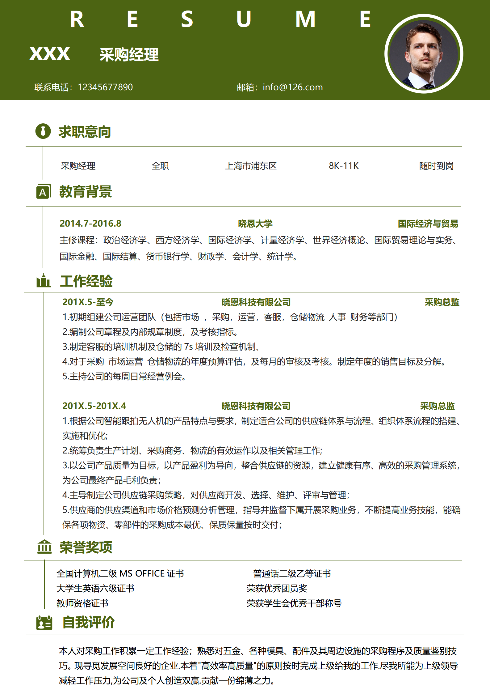 采购岗位专属简历模板