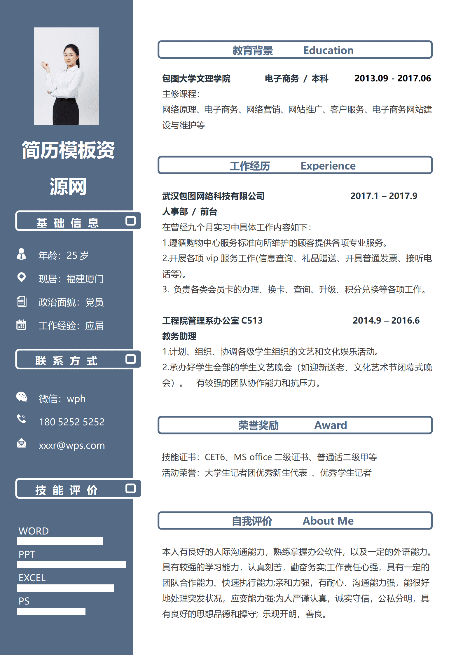 简约蓝色前台个人求职简历Word模板