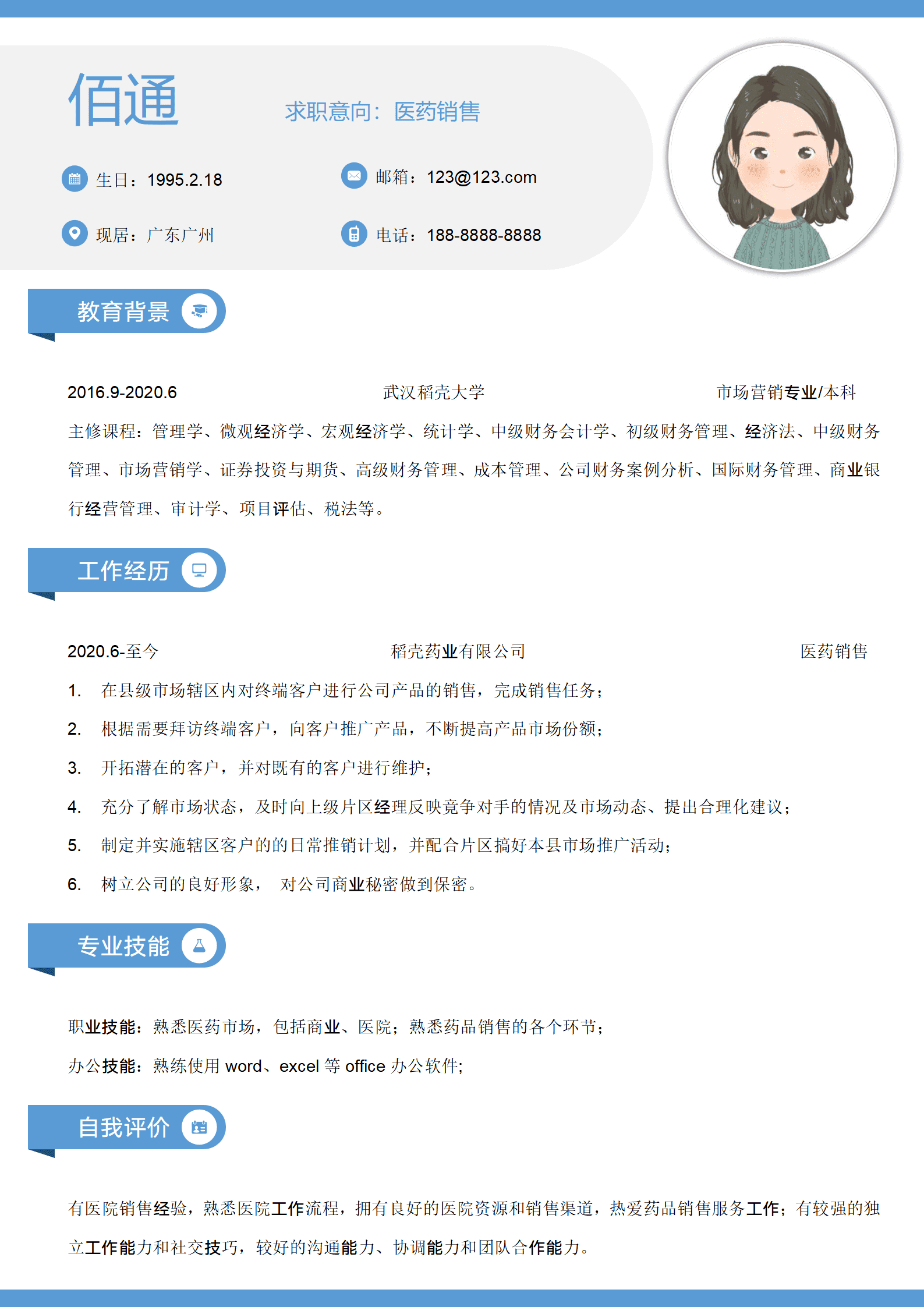 简约医药销售类工作求职简历