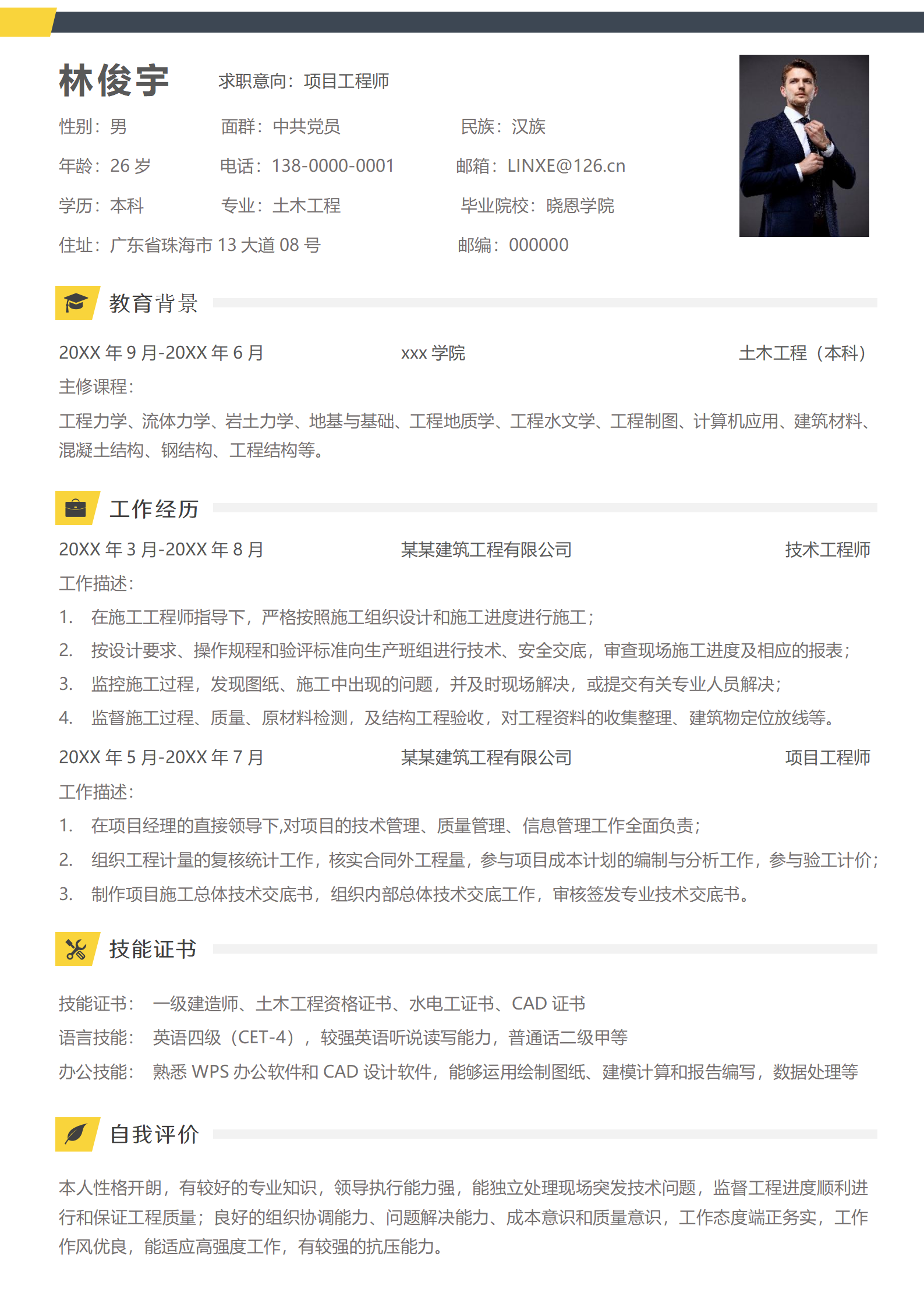 免费专业级项目工程师简历模板