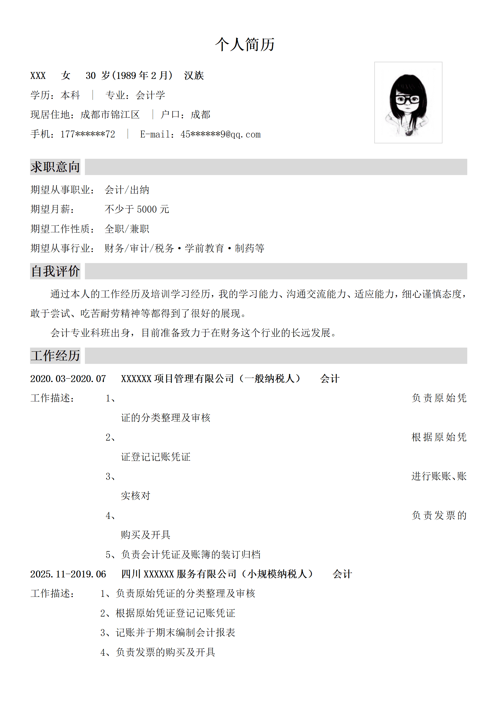 财务会计出纳审计税务类岗位求职简历模板