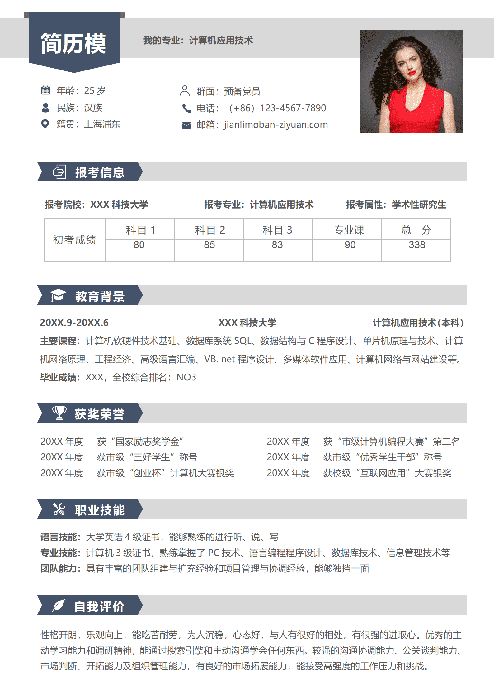 免费报考计算机应用技术简历