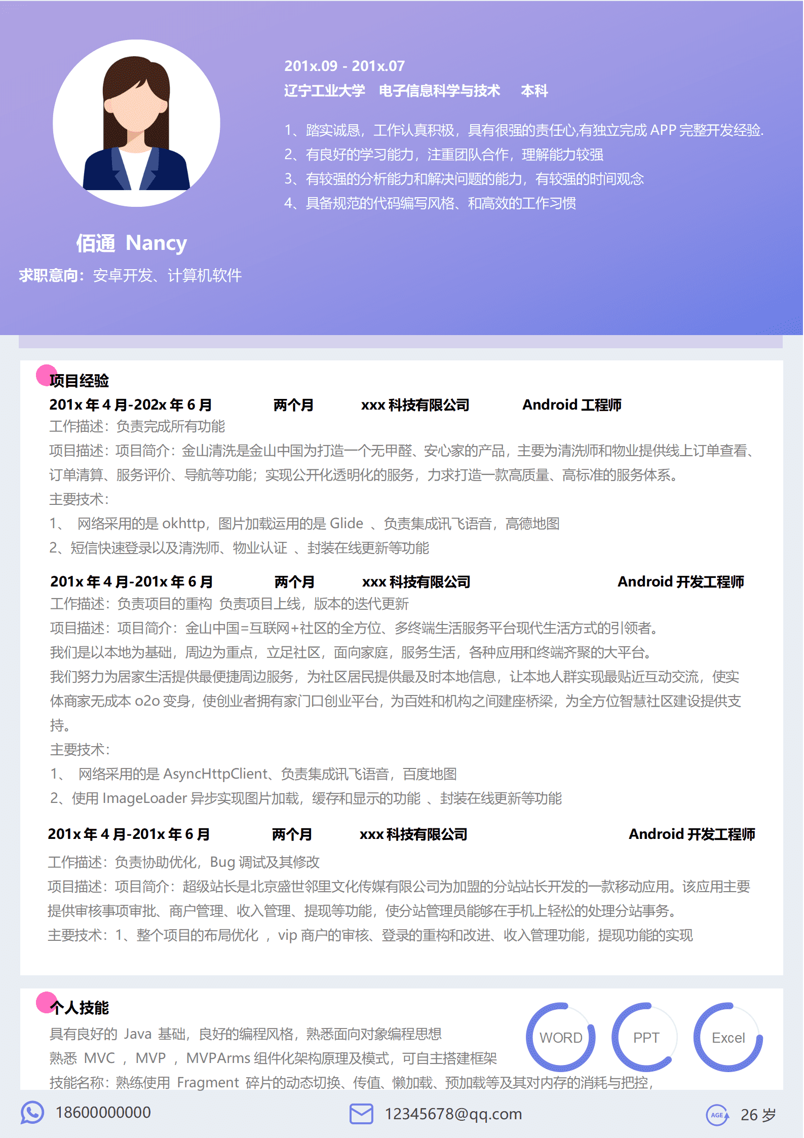 清新紫色安卓开发5年经验简历模板