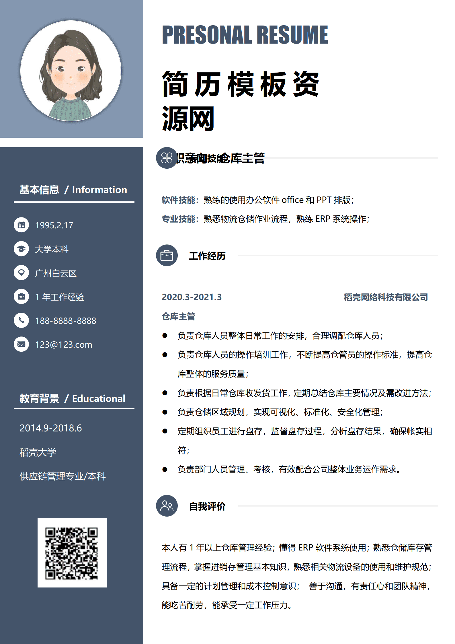 电商仓库工作简历