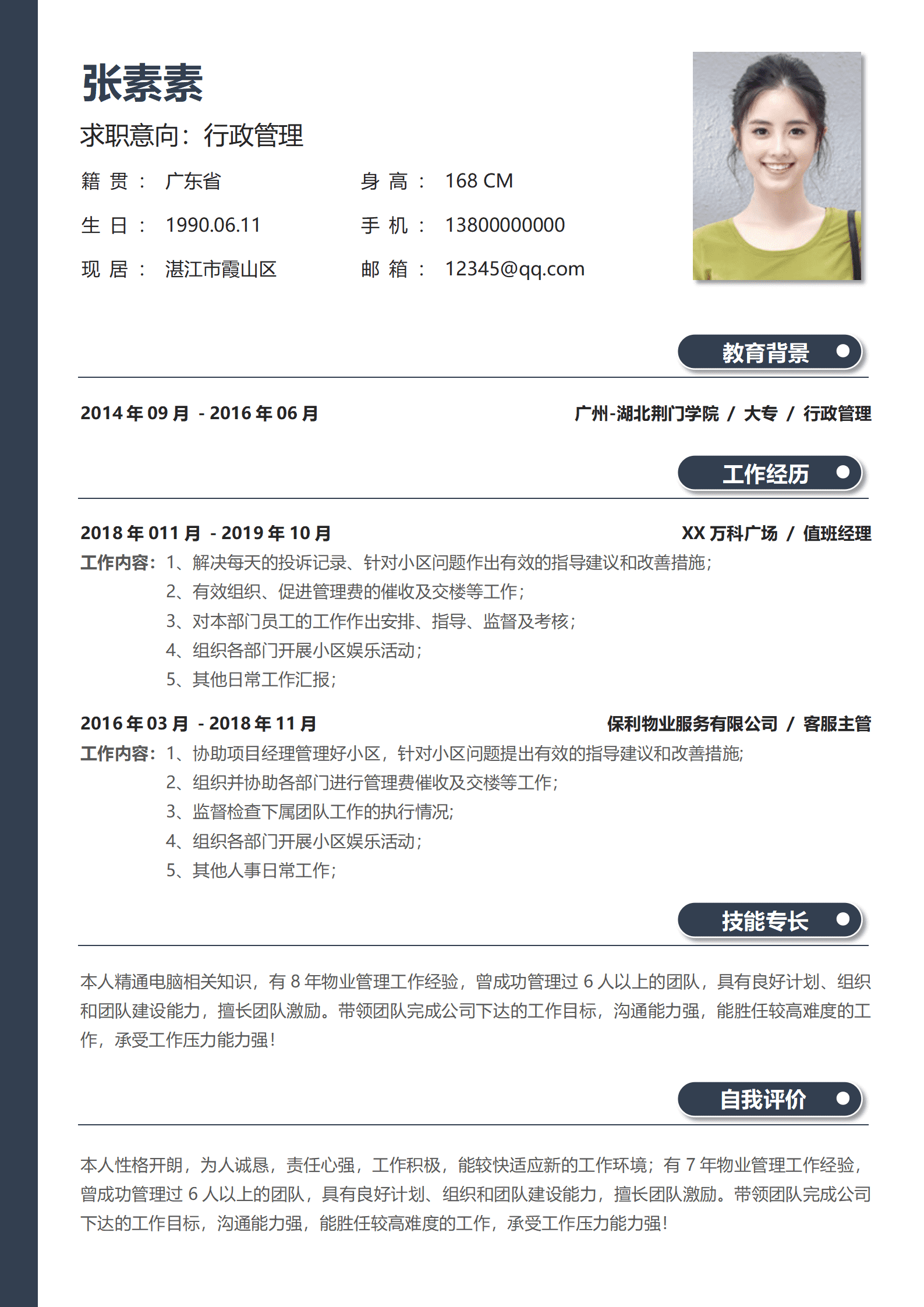 物业管理简洁简历