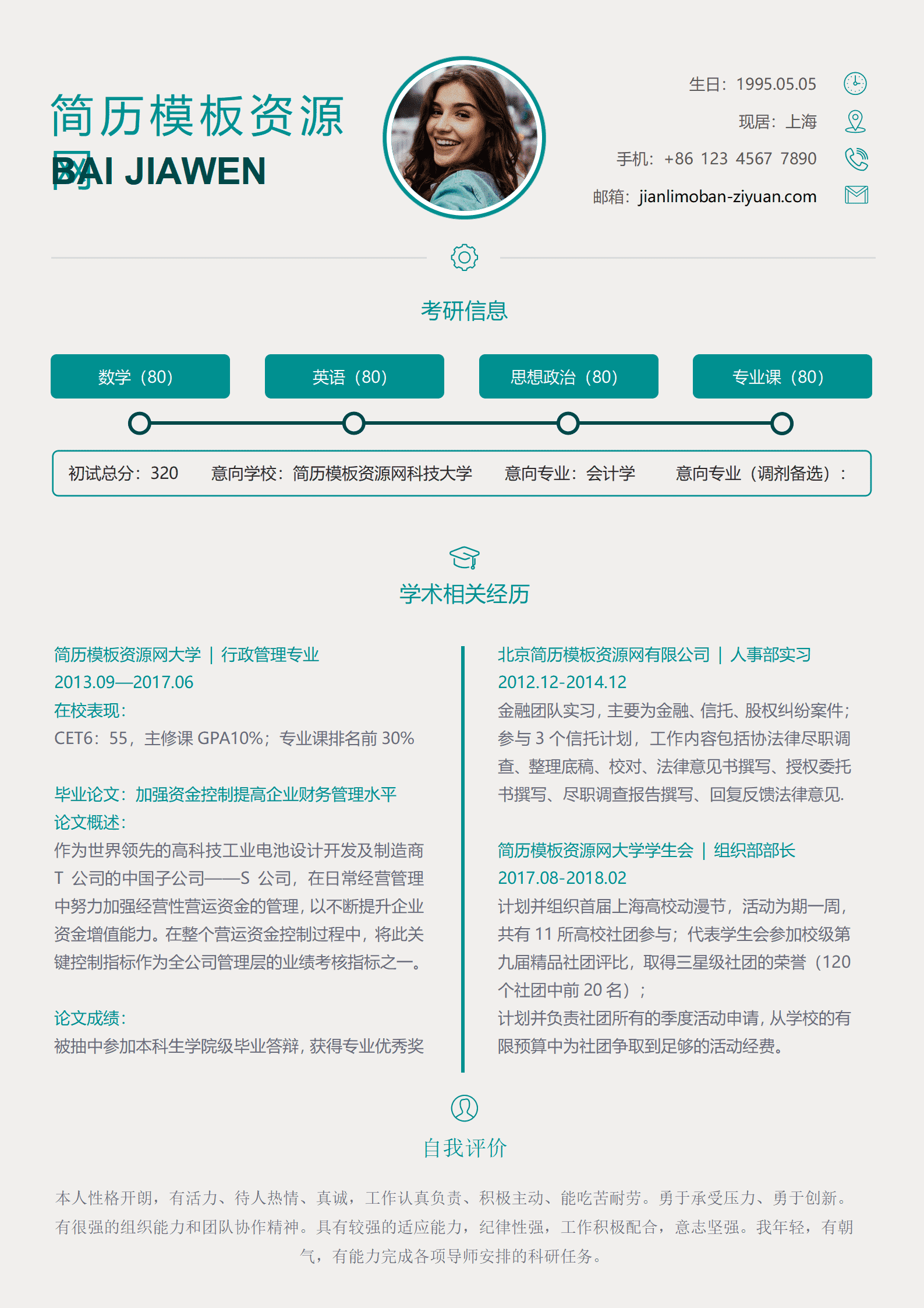 免费考研 人事部实习简历模板 1-3年