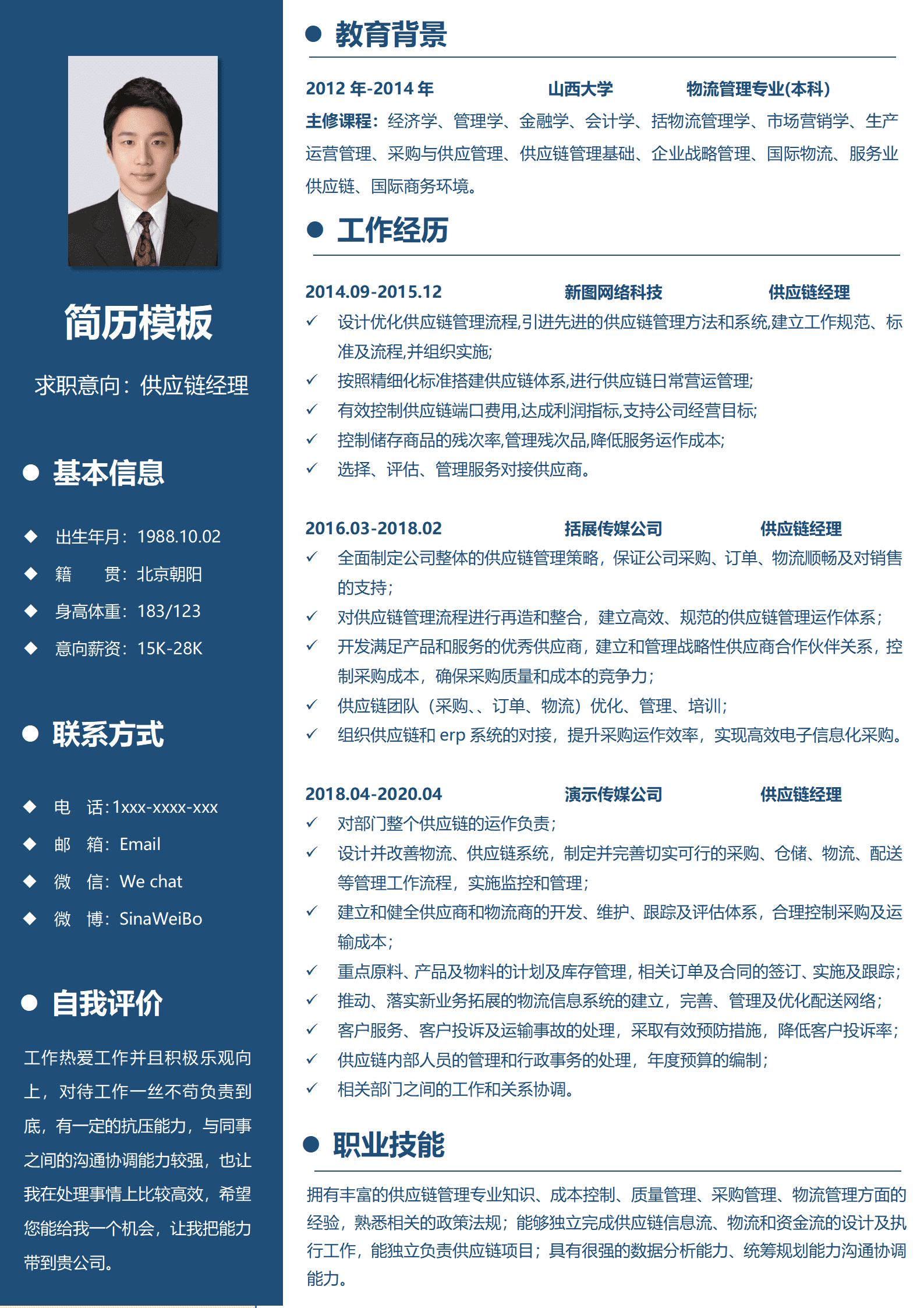供应链就业简历模板