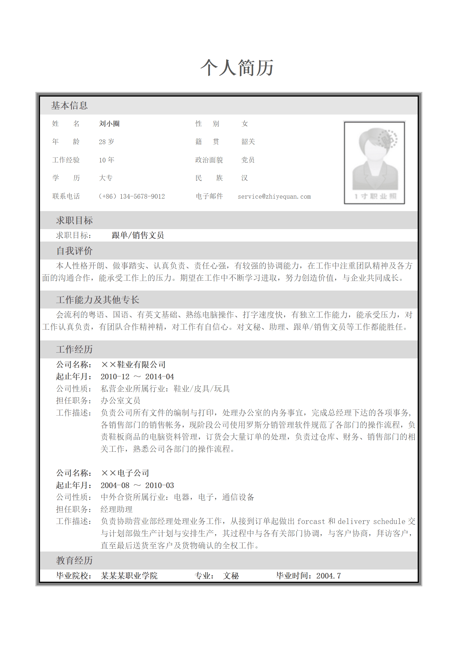 跟单、销售文员简历模板