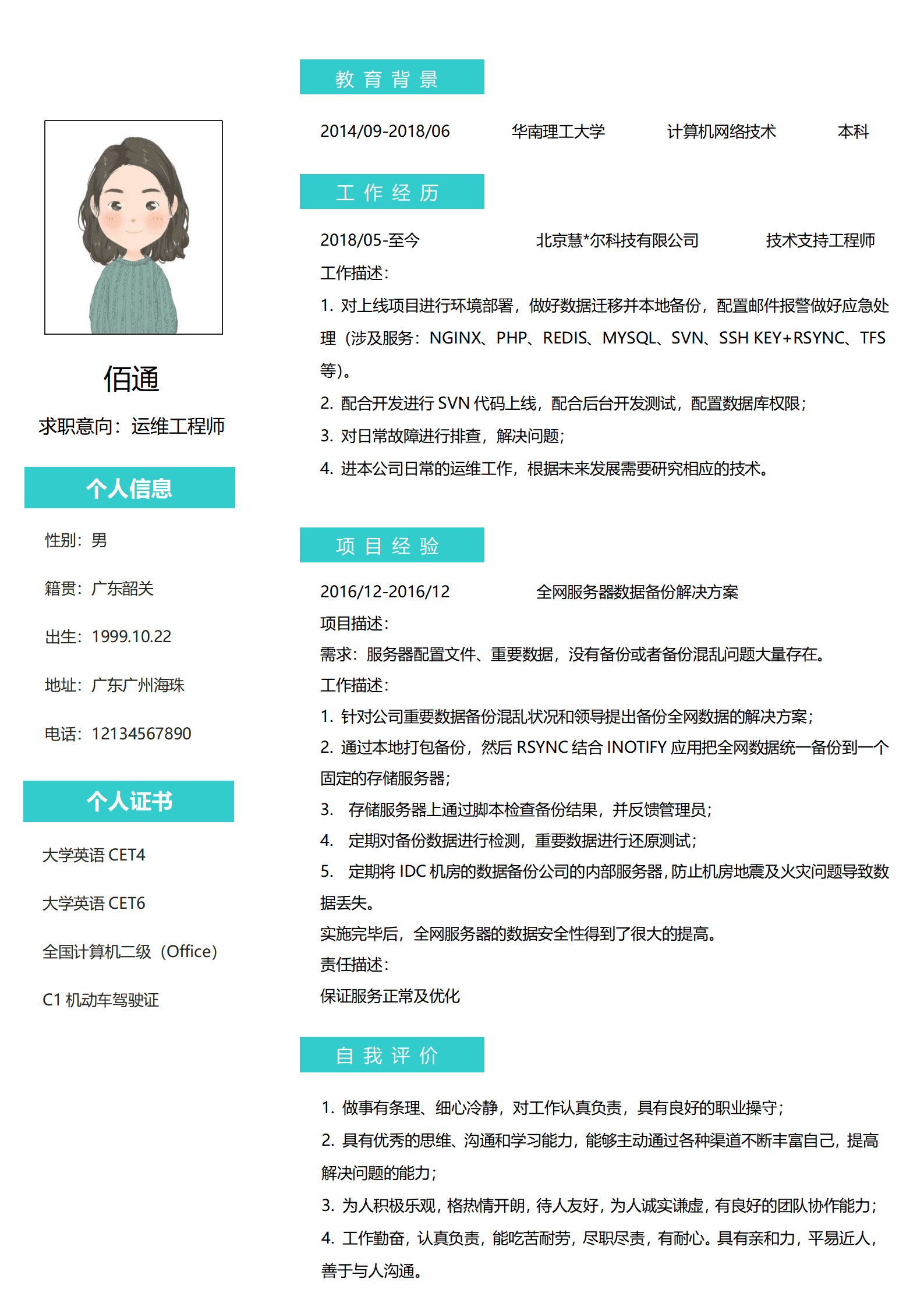 运维工程师1-3年经验青色简历