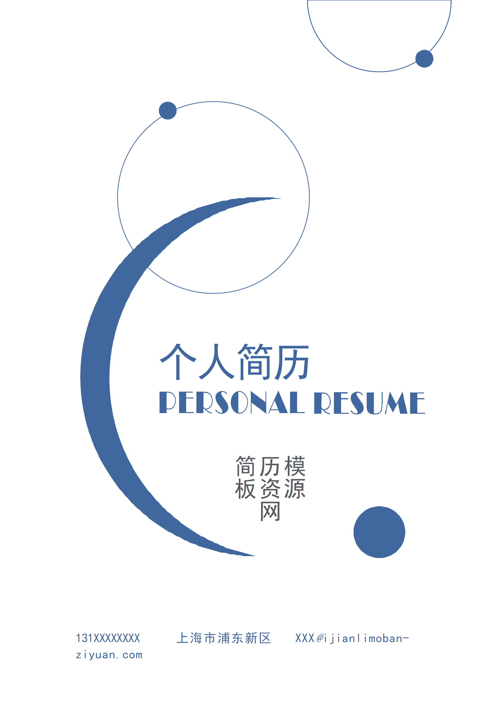 简约蓝色工程师成套简历Word简历模板