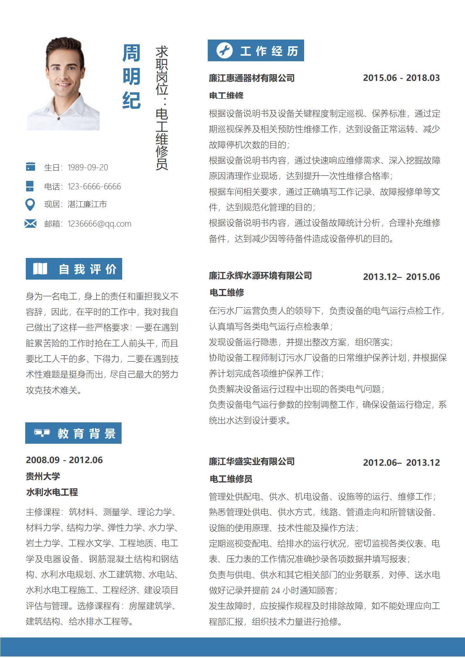 蓝色电工维修员5年以上经验简历