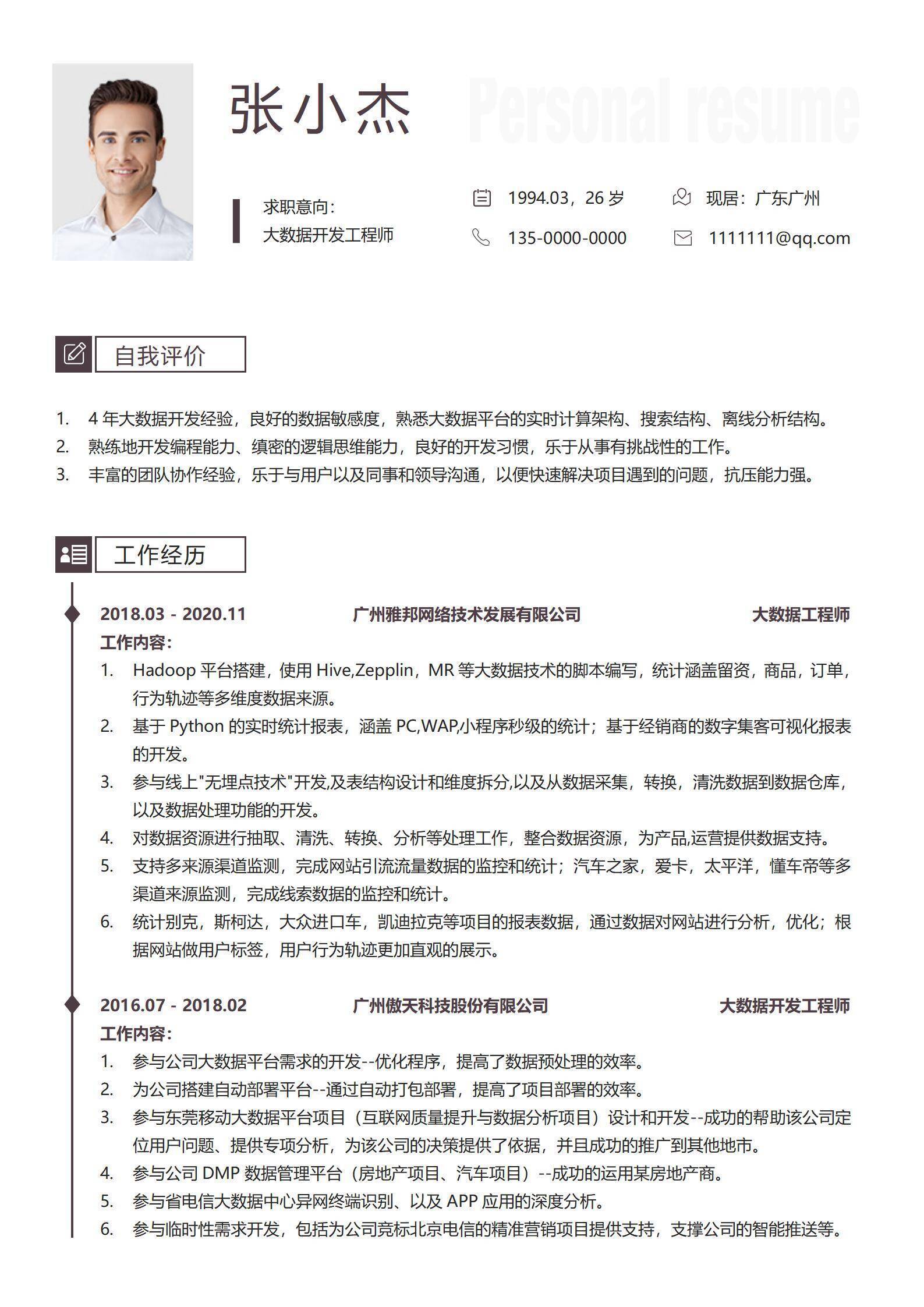 大数据开发工程师个人简历模板