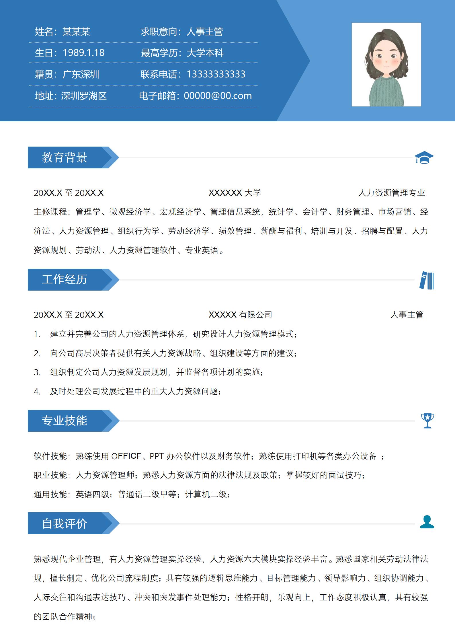 人事经理岗位简约大气简历模板