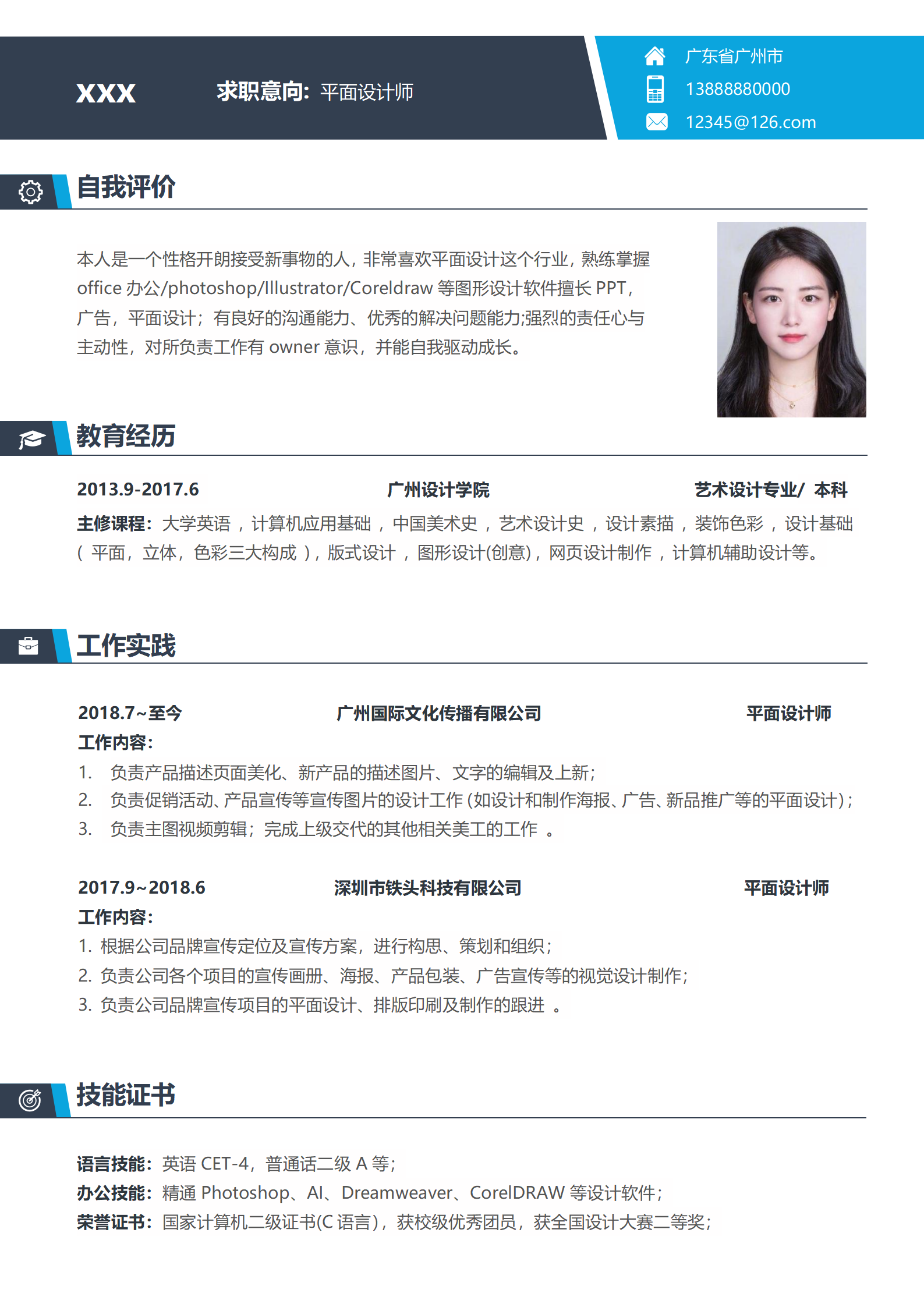 简约平面设计师求职个人简历模板