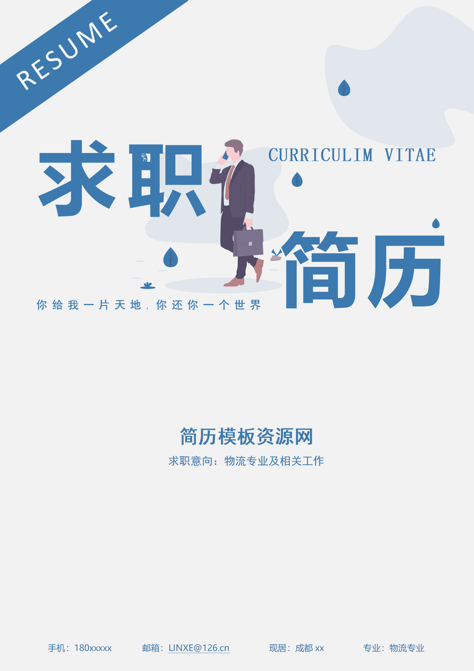 物流专员简历模板