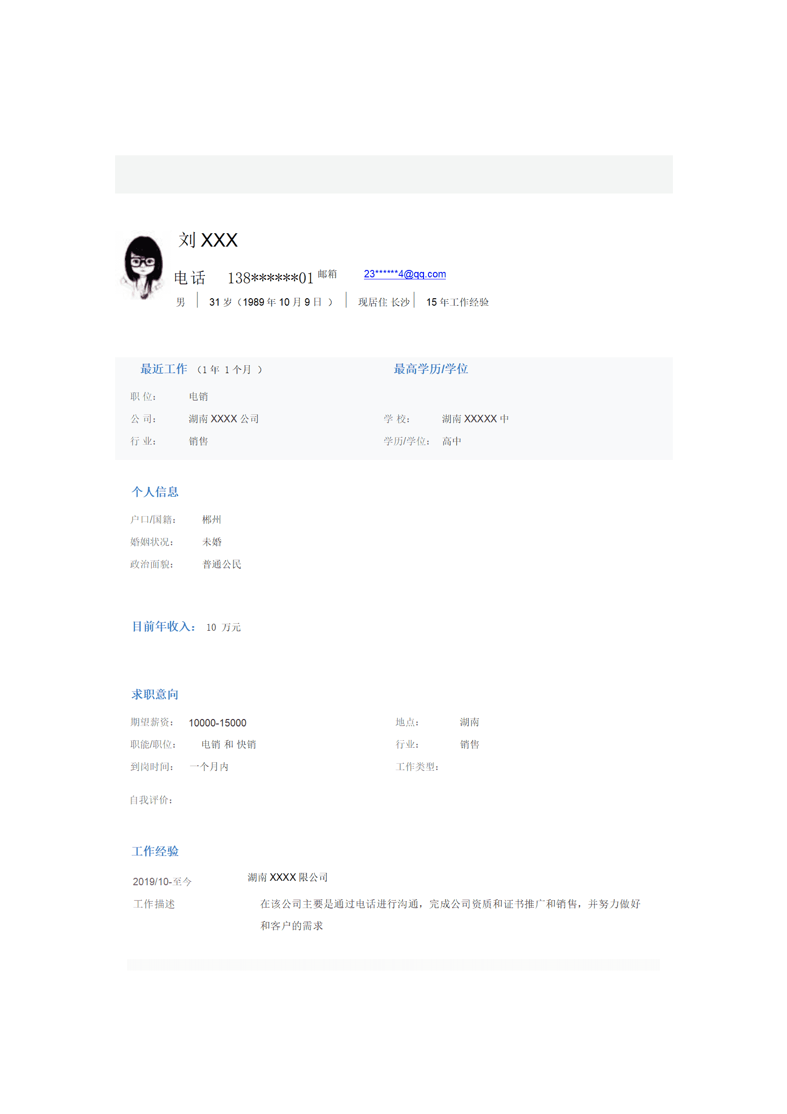 话务员电话销售类岗位求职简历模板