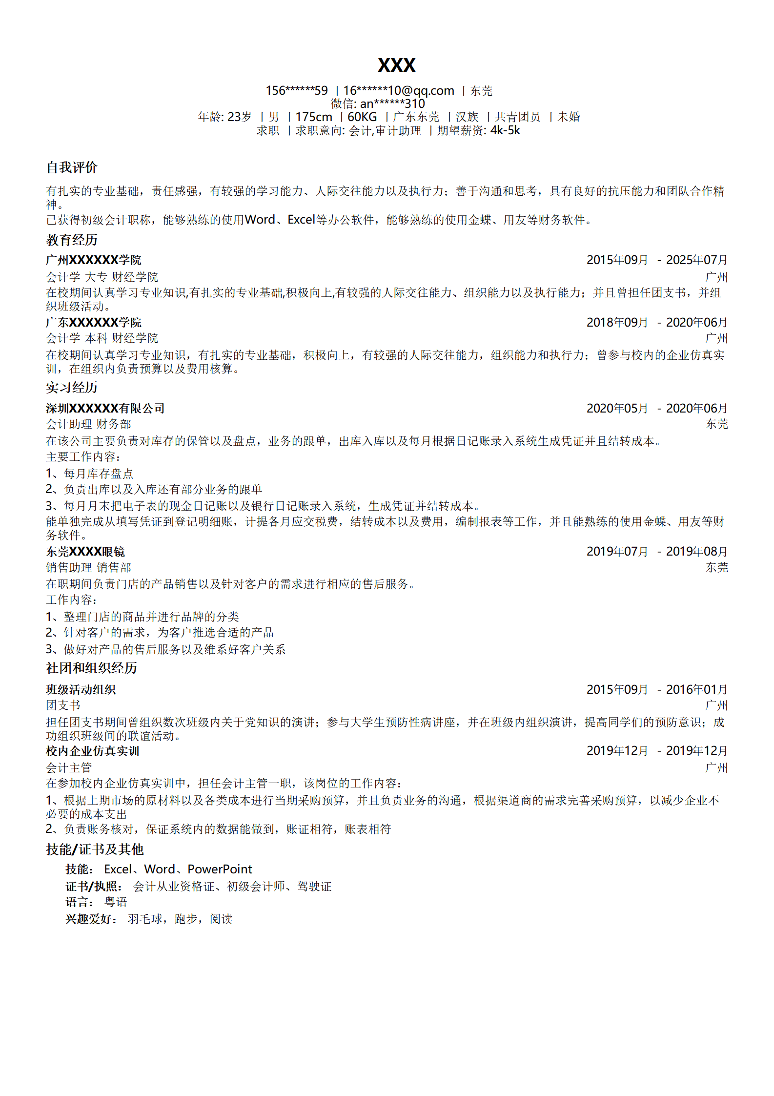 审计会计财务出纳类岗位求职简历模板