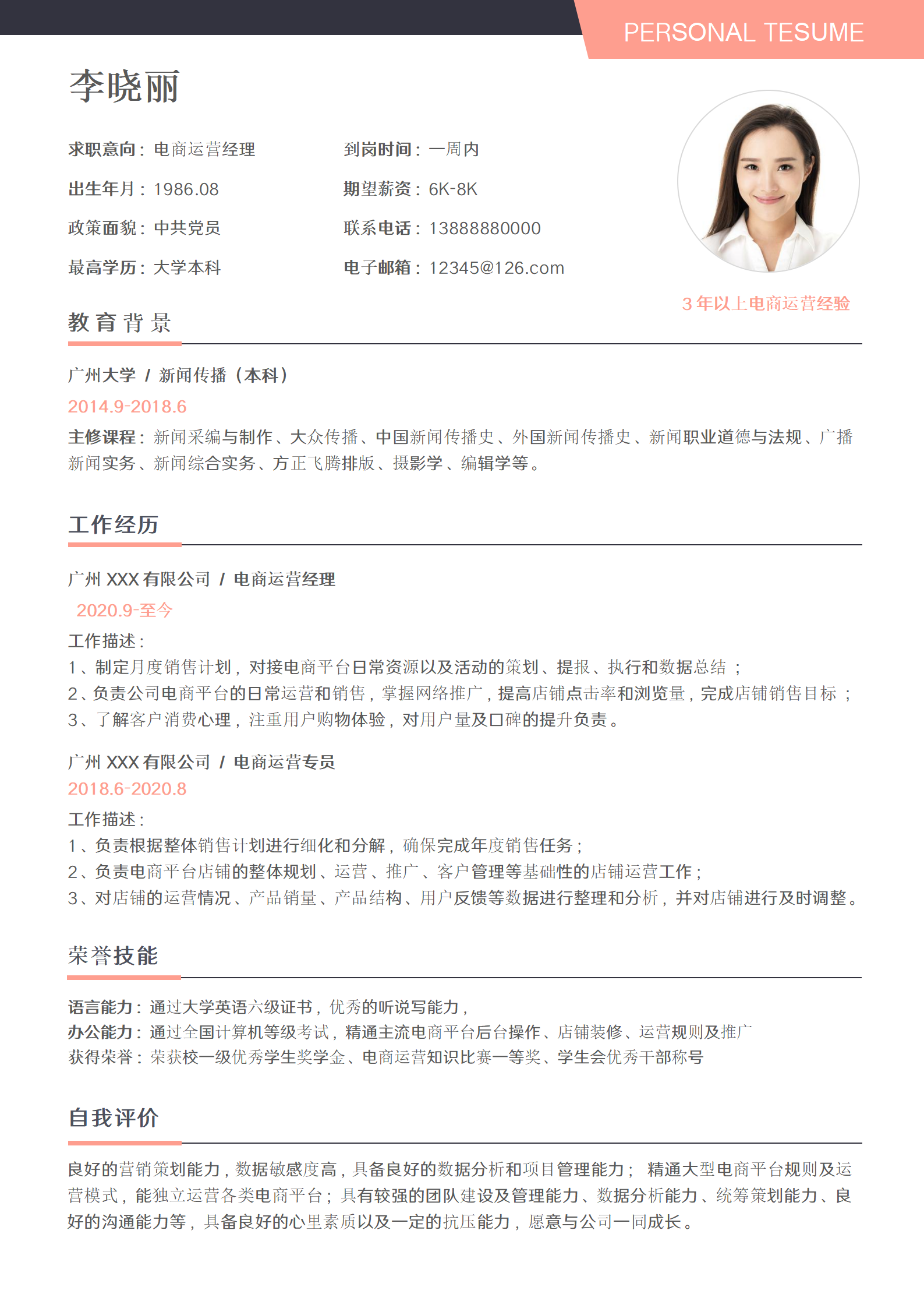 电商运营简历单页Word电子版