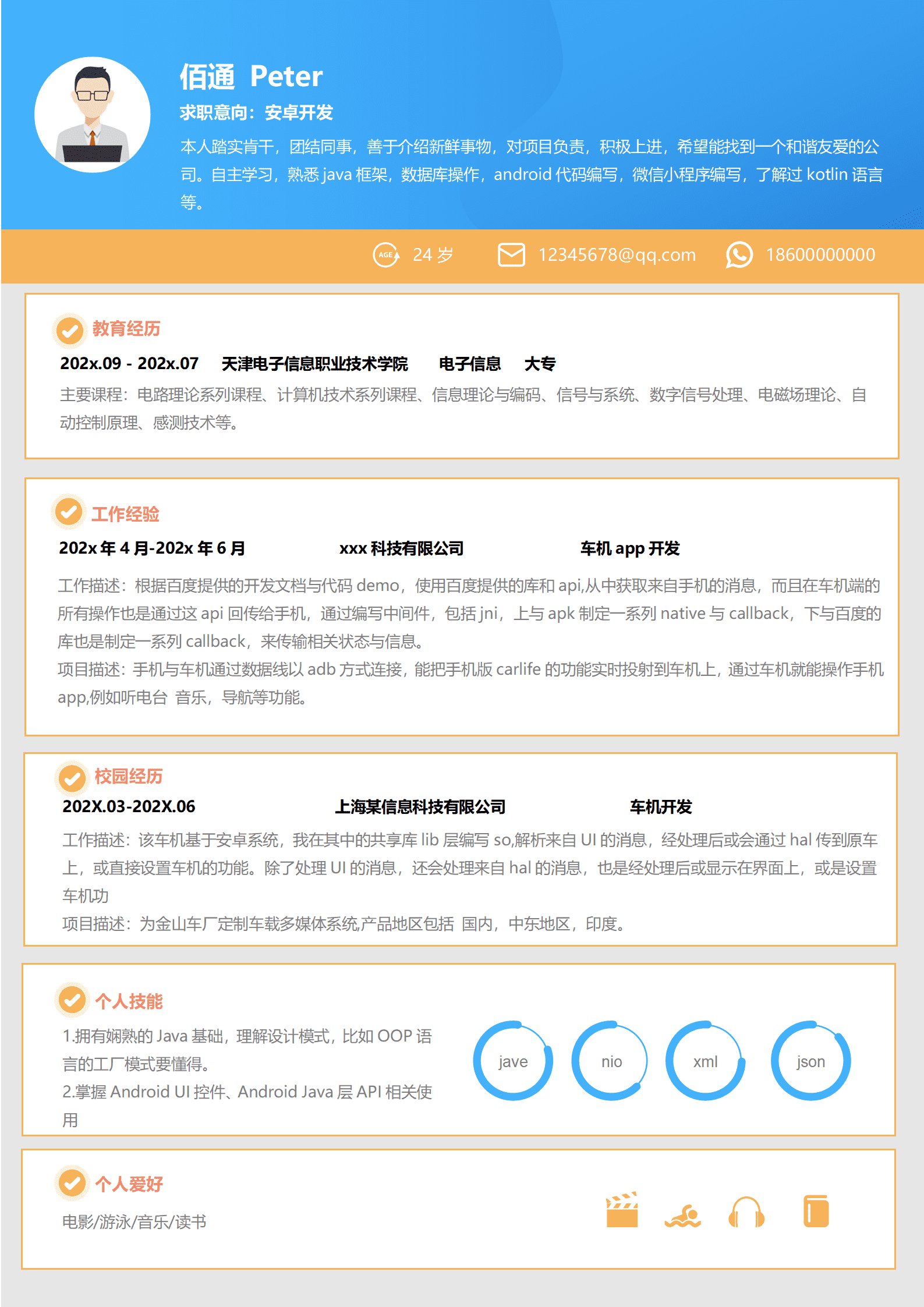 活泼安卓开发1年经验简历模板