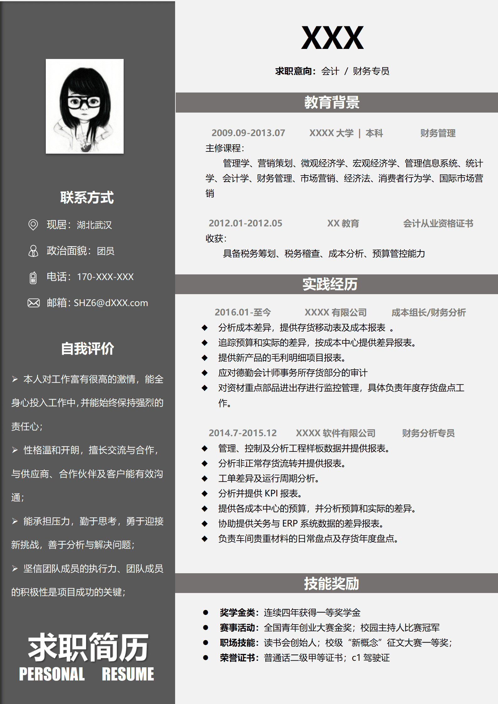 财务管理岗位免费求职简历模板