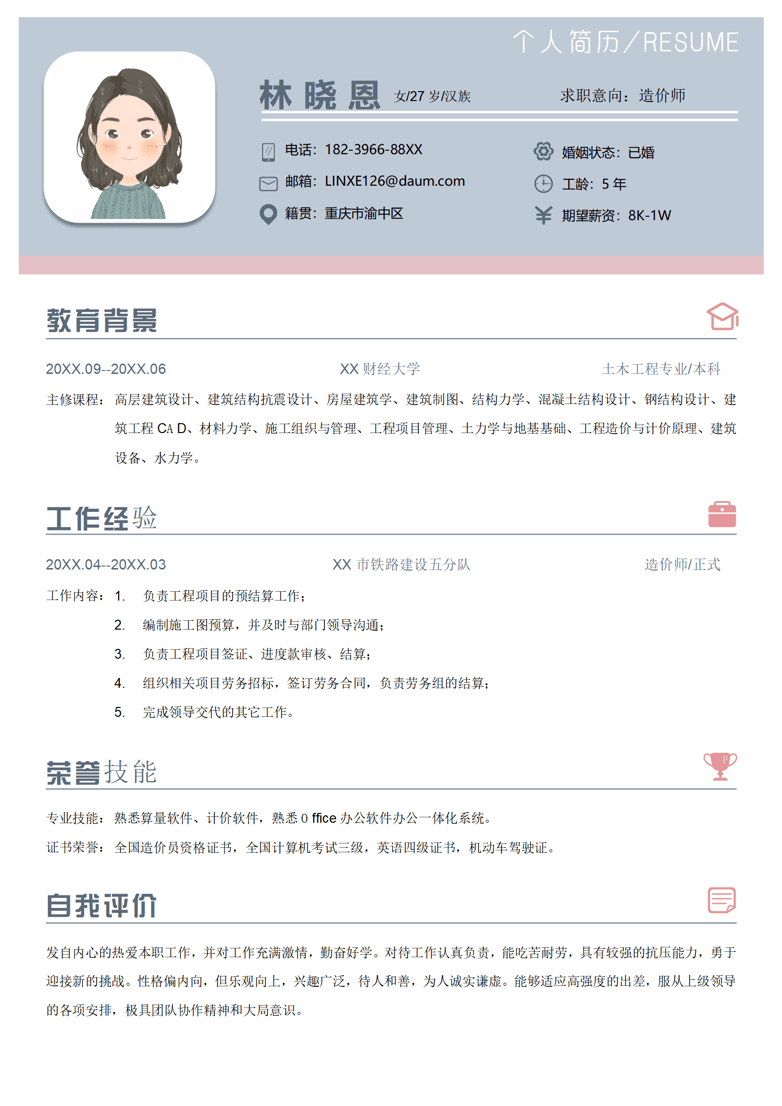 造价师5年经验与全国造价员资格证书简历模板