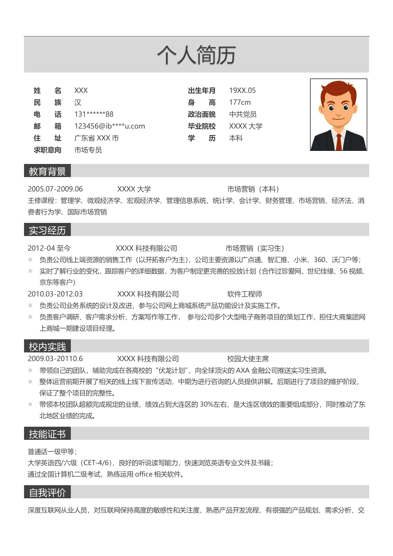 互联网营运类岗位求职简历模板