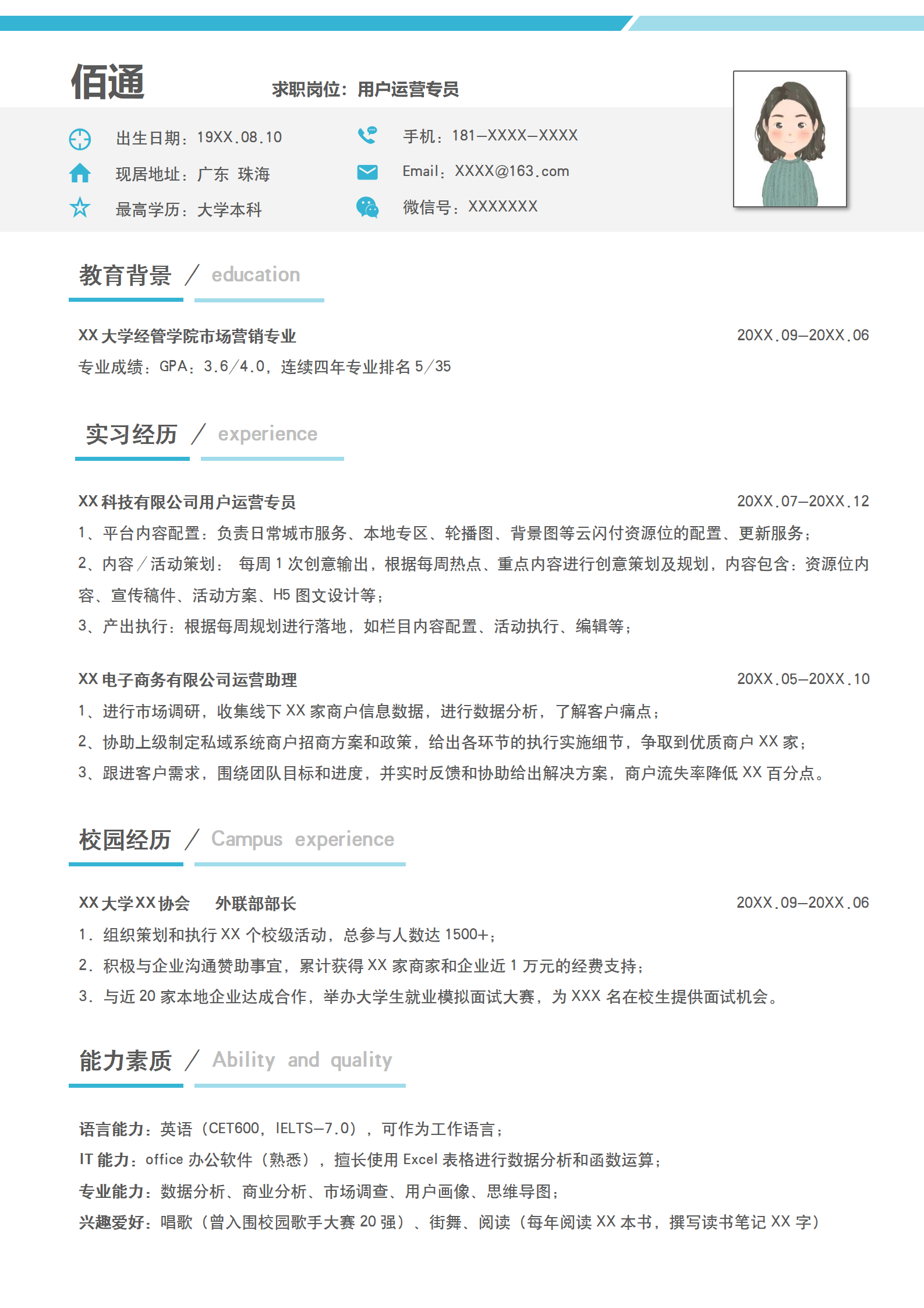 商务风用户运营专员求职简历模板