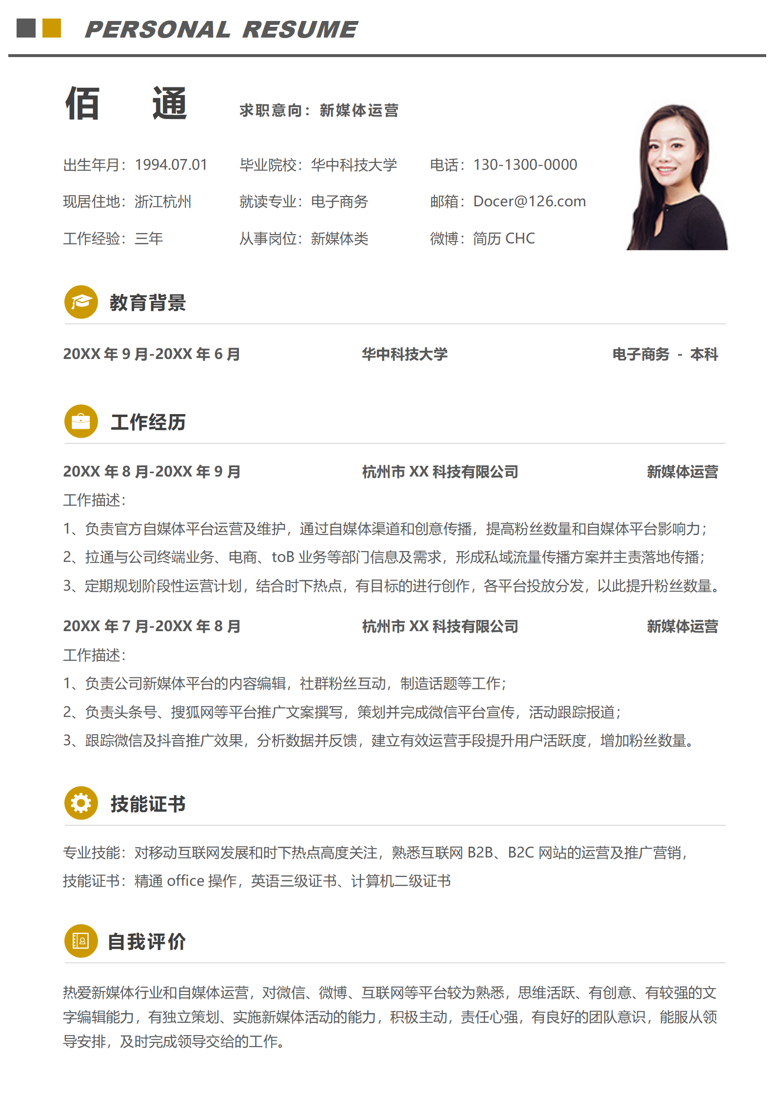 优秀新媒体简历模板（吸引招聘官）