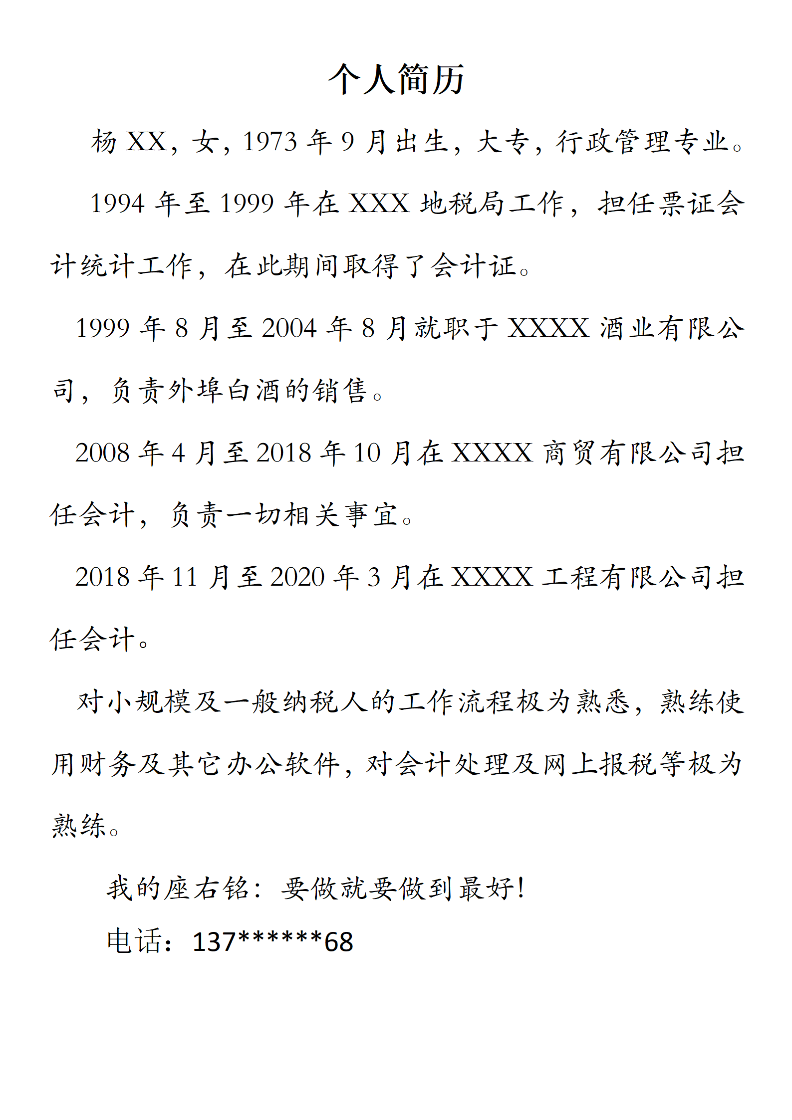 简单流水账式行政岗位文本简历模板