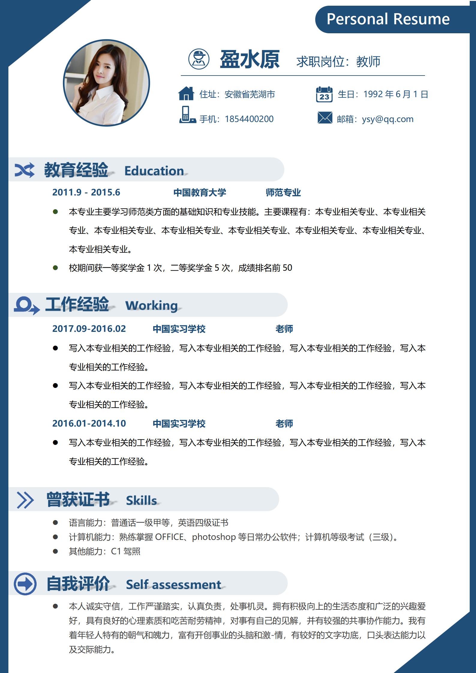 教育教师老师类求职简历模板