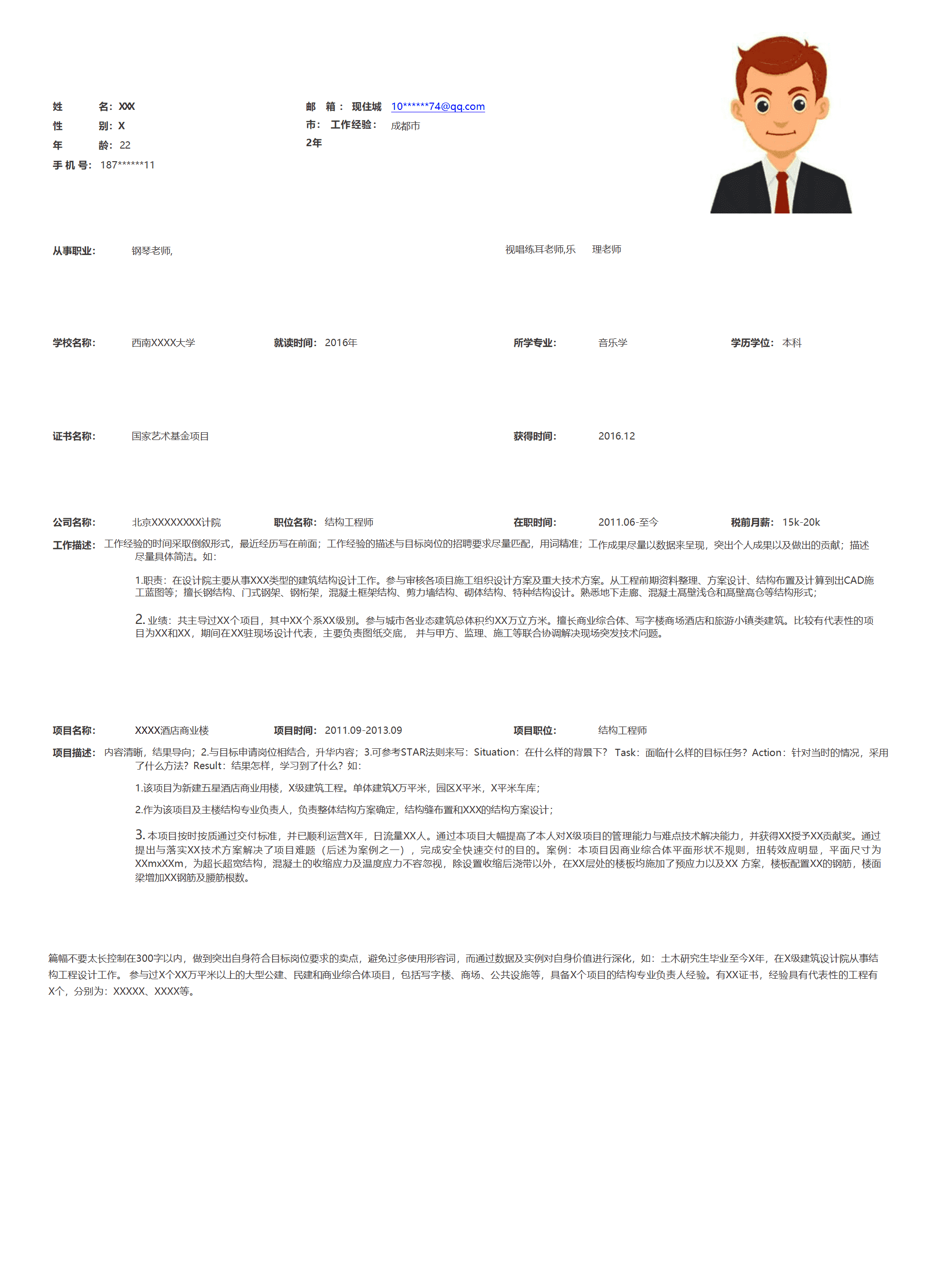 建筑设计结构工程师等相关岗位求职简历模板