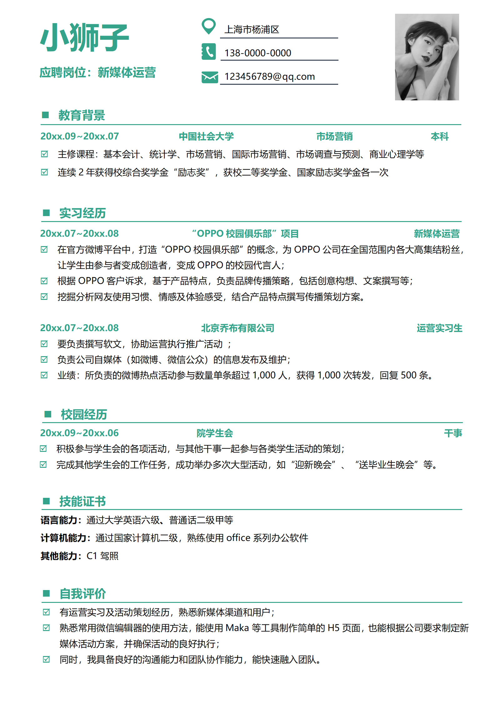 实习秋招免费简历模板