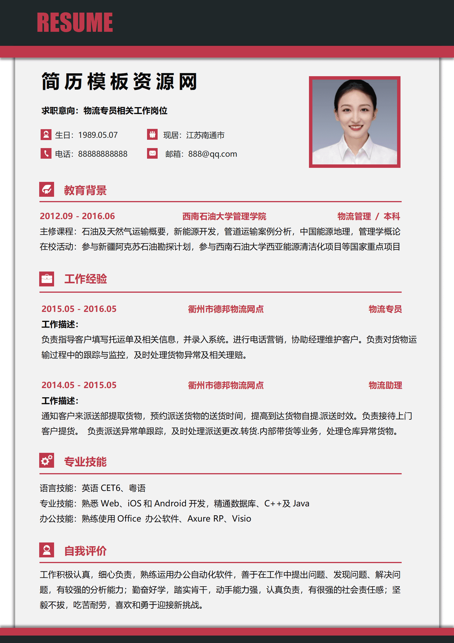 配送公司简历模板