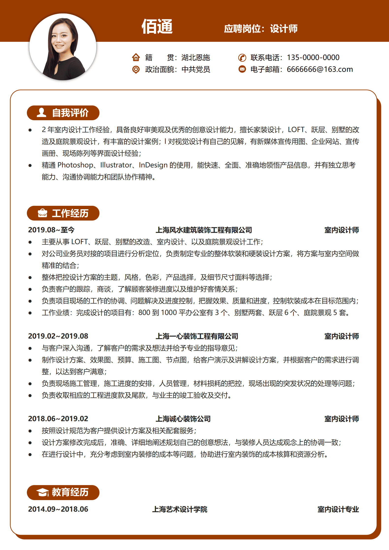 佰通公司室内设计经验简历模板