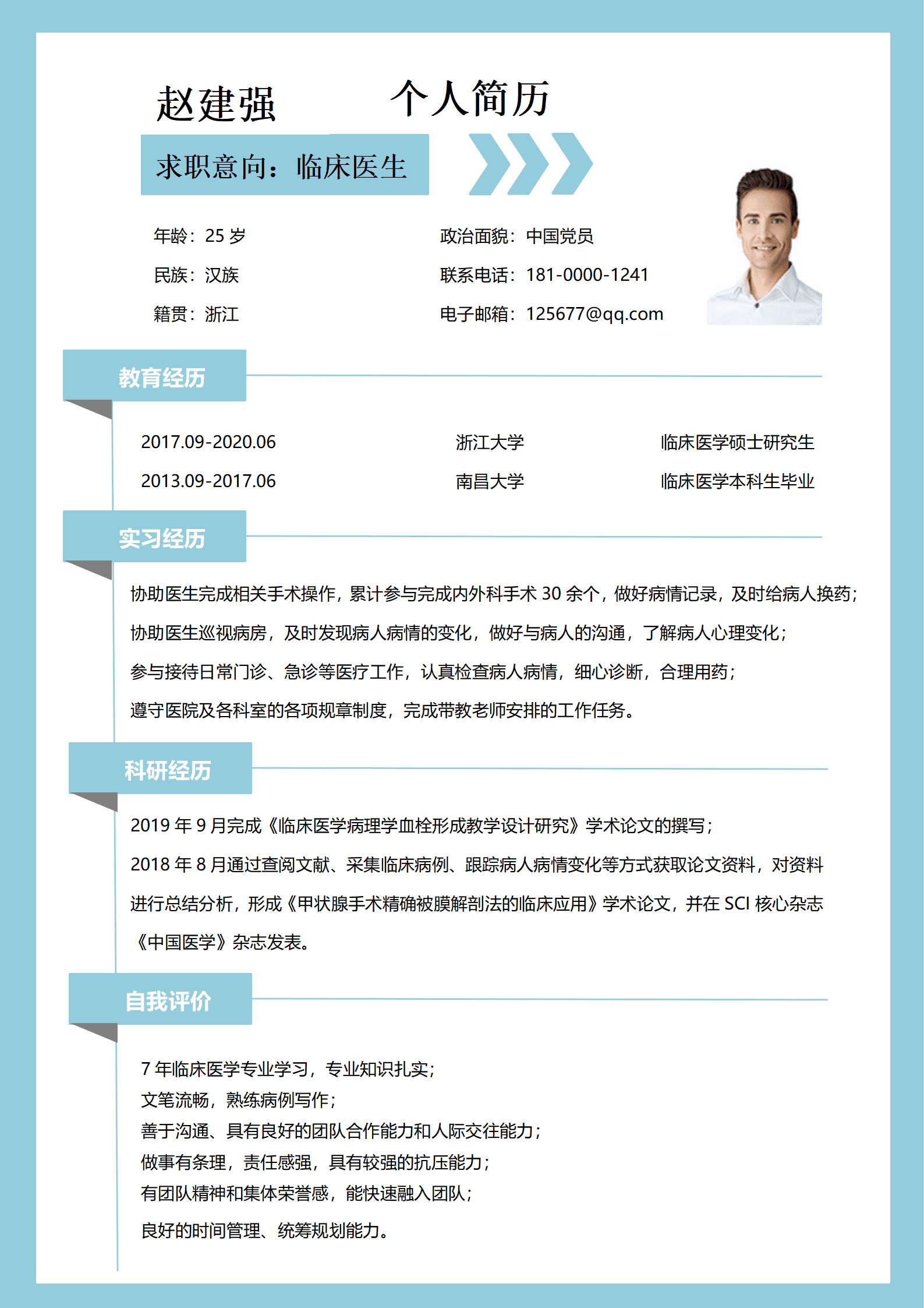 临床医学应届毕业生求职简历