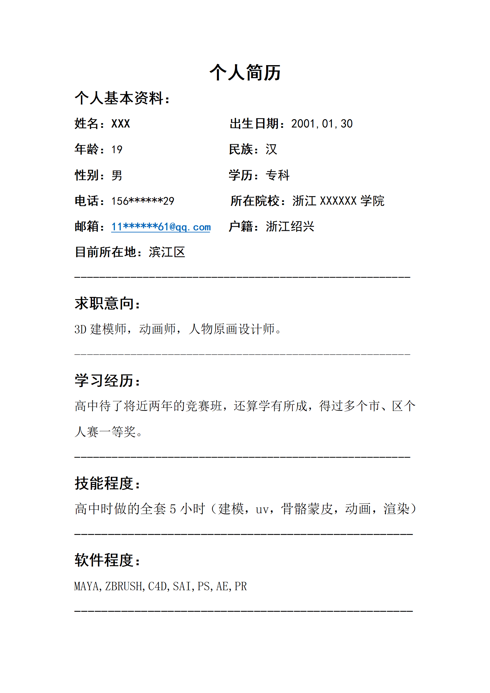 动画建模原画等岗位求职简历模板