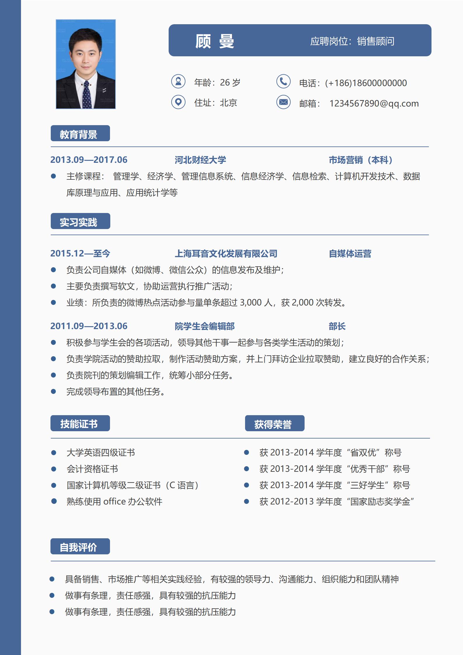 应聘岗位销售顾问简历模板