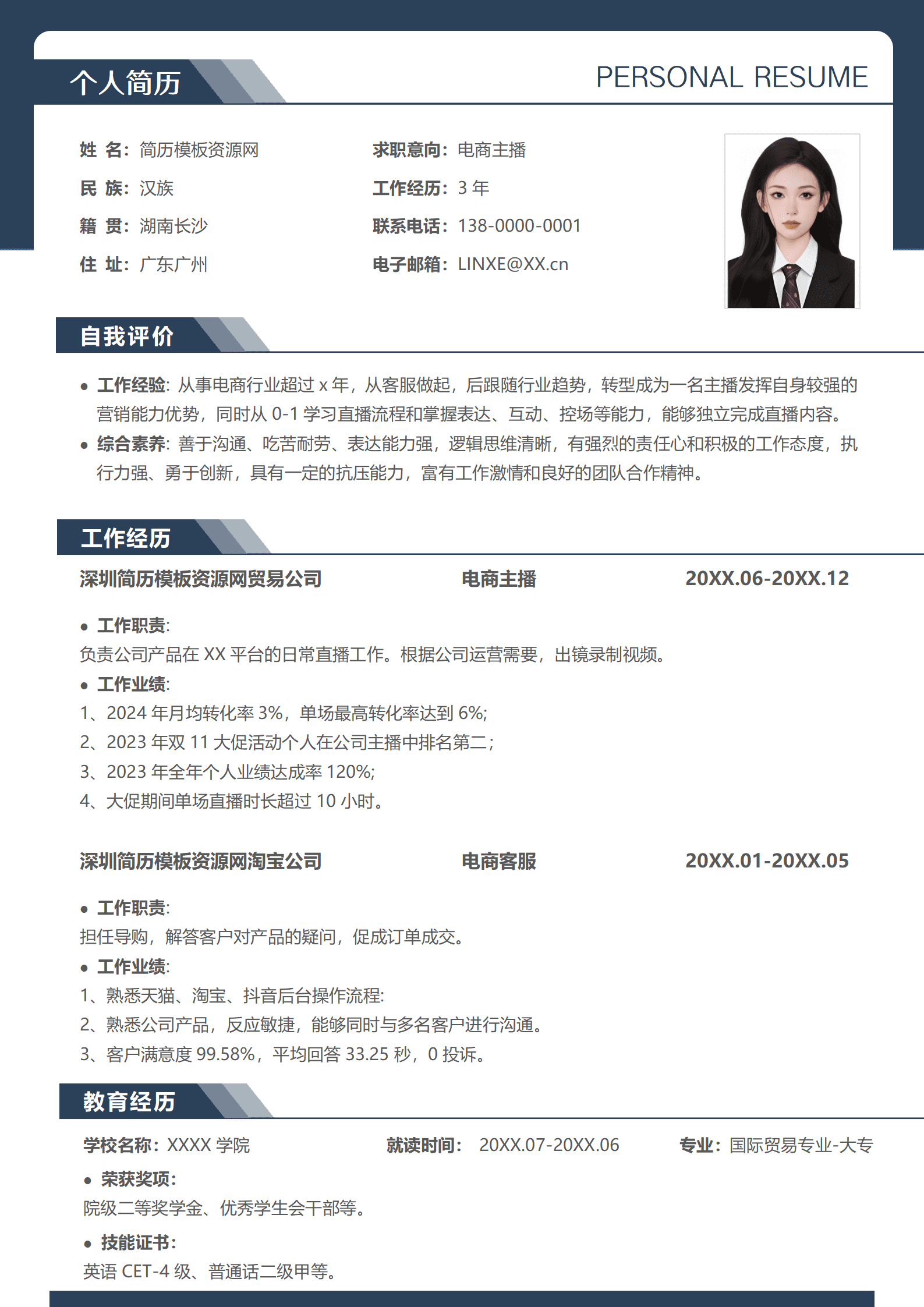 主播简历模板