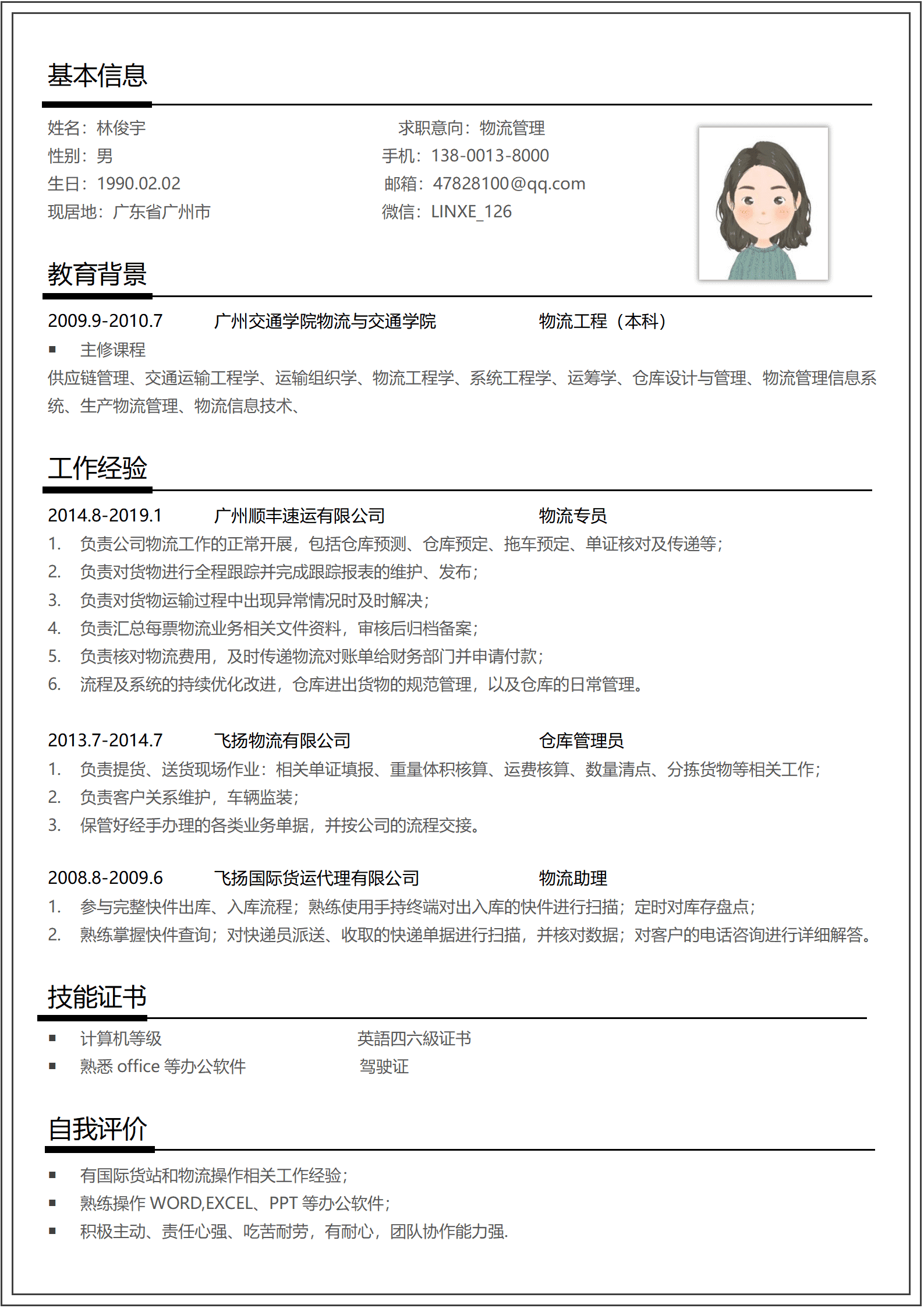 物流应聘简历模板