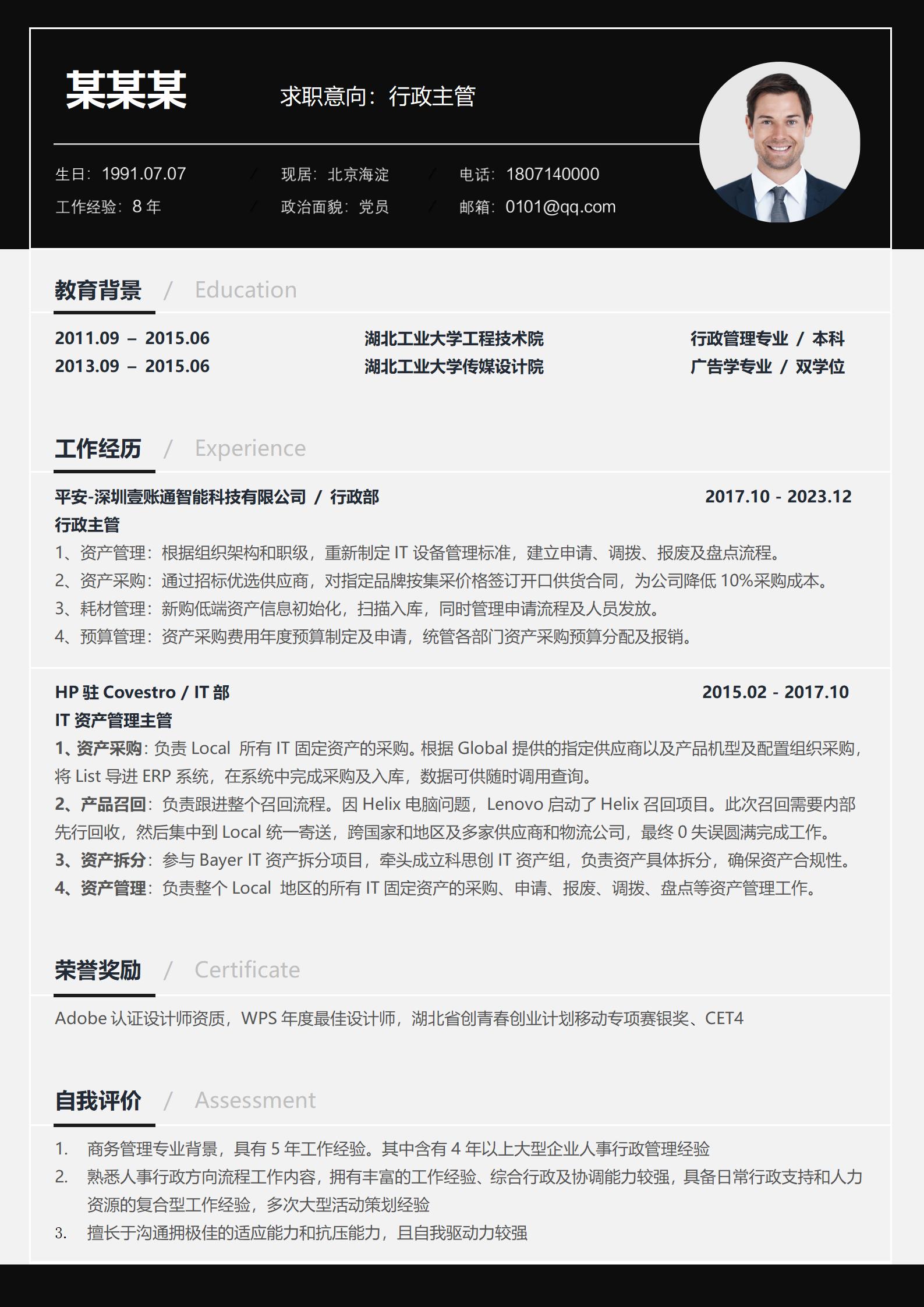 黑色创意行政专员求职简历模板