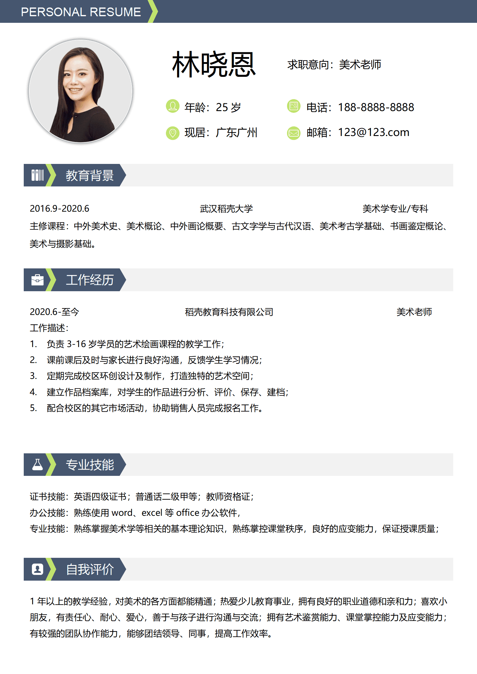 美术老师简历校园经历