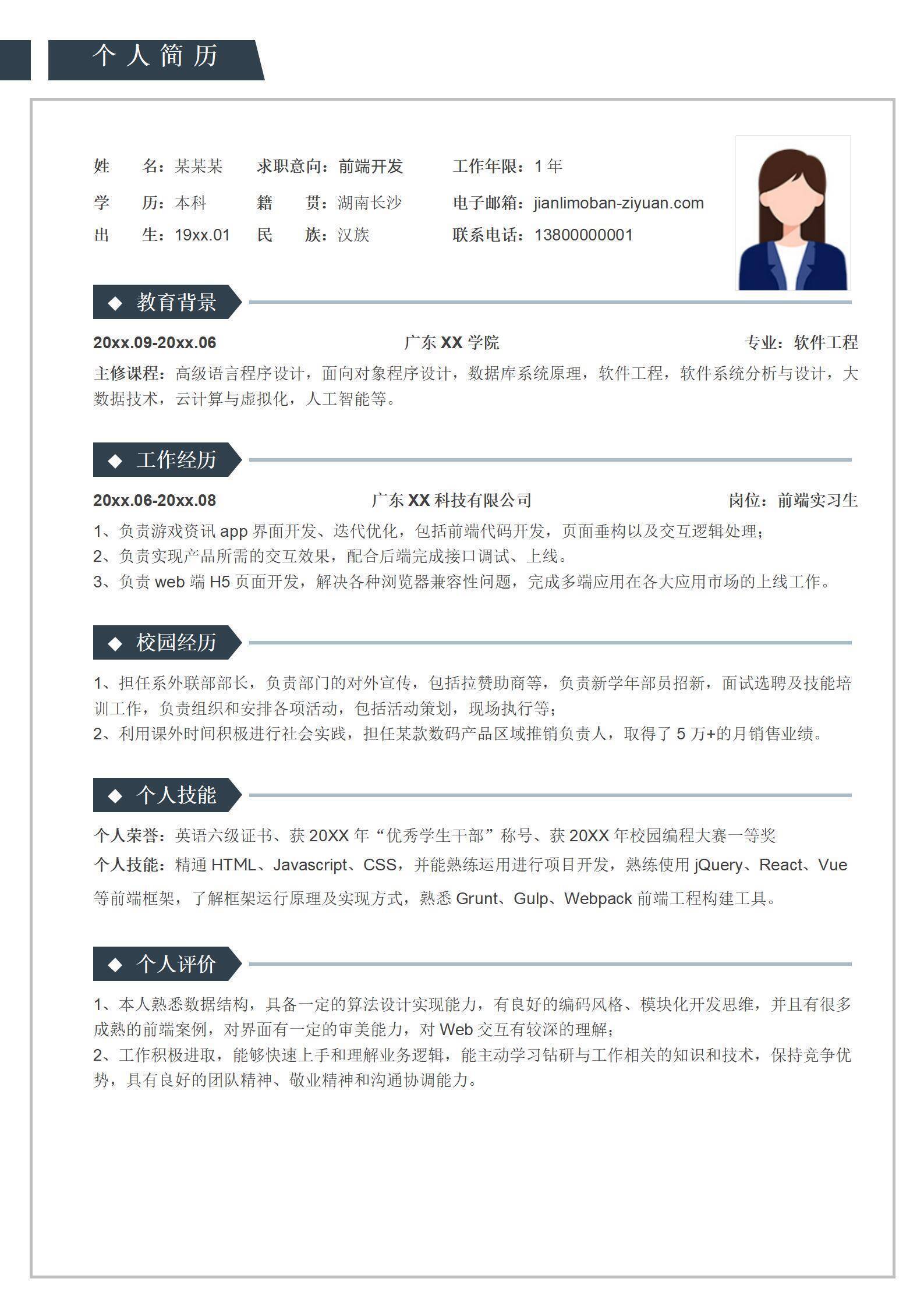 前端开发工程师个人简历