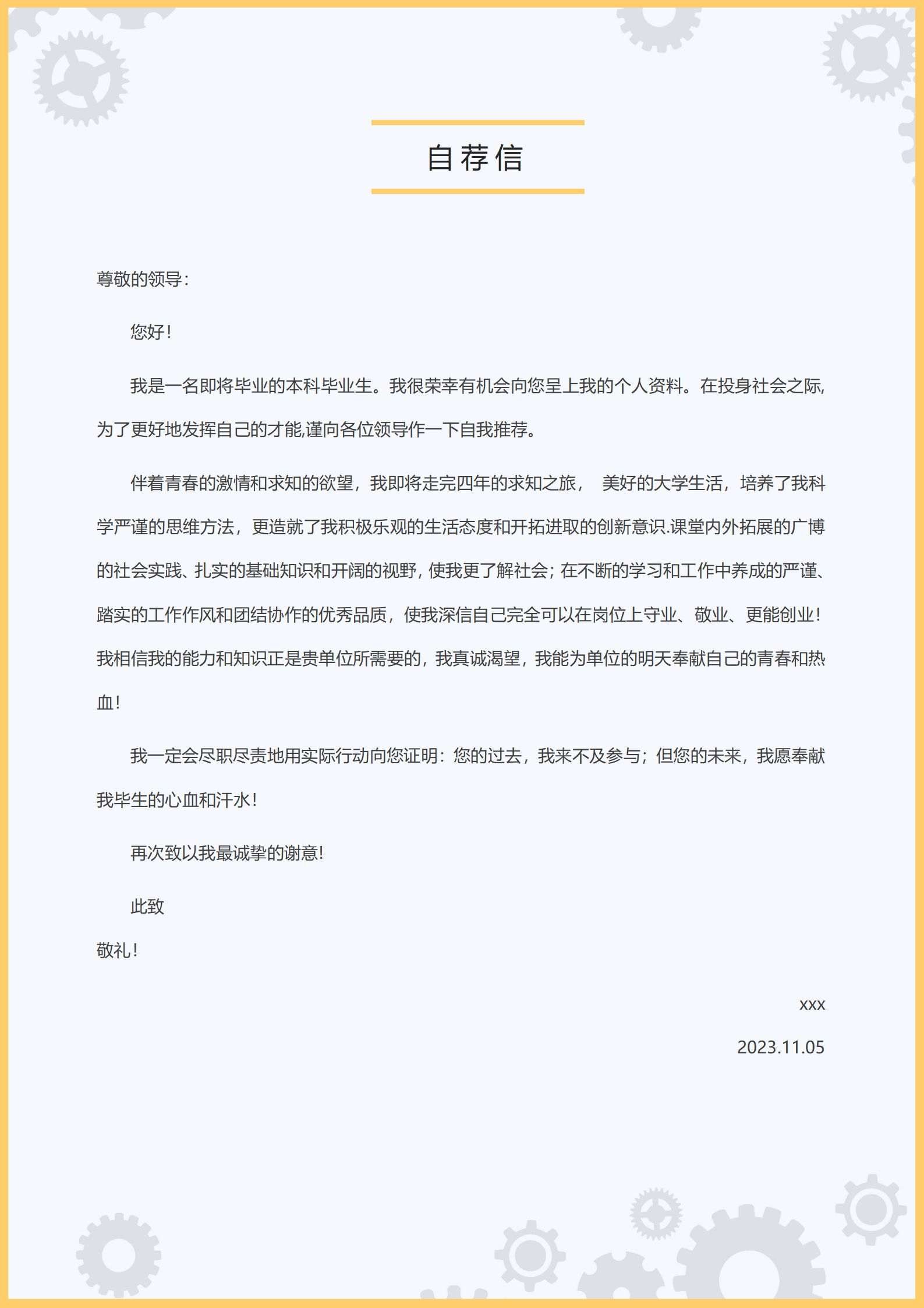 机械工程领域求职简历免费（含封面自荐信）