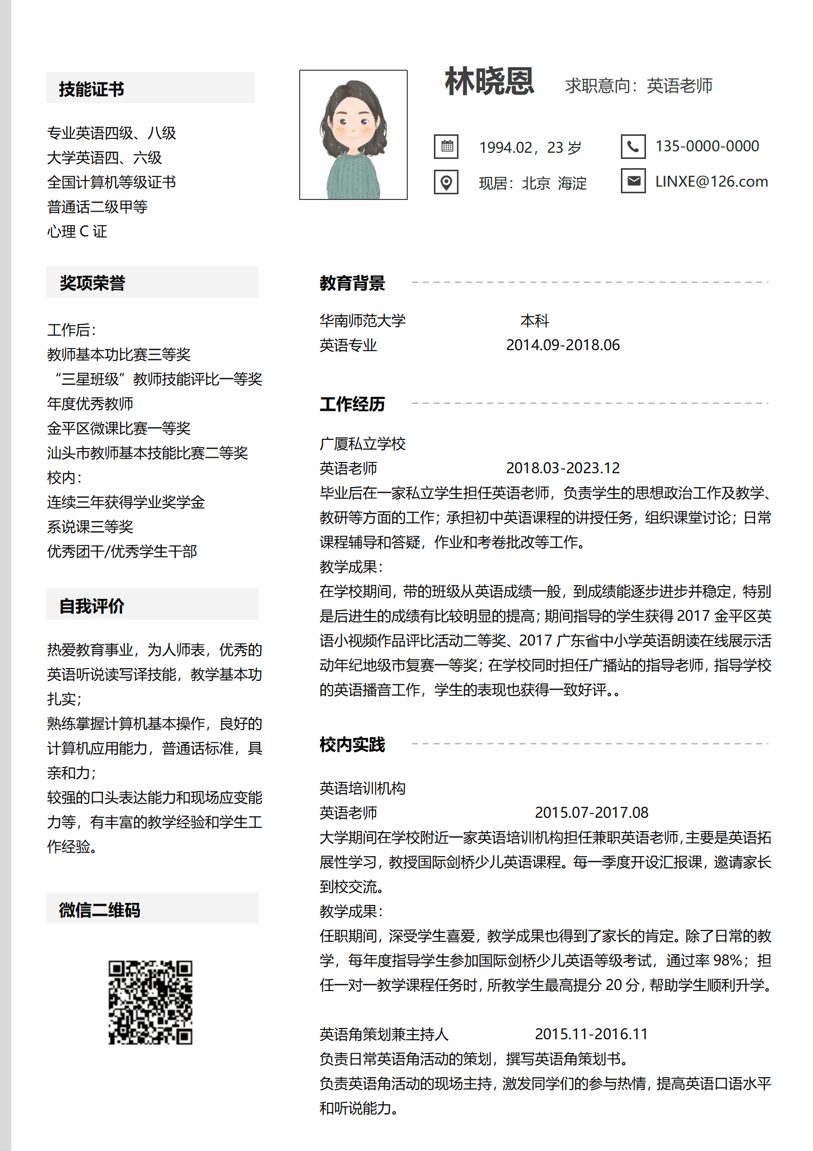 英语老师个人简历模板（教学经验丰富）(1)