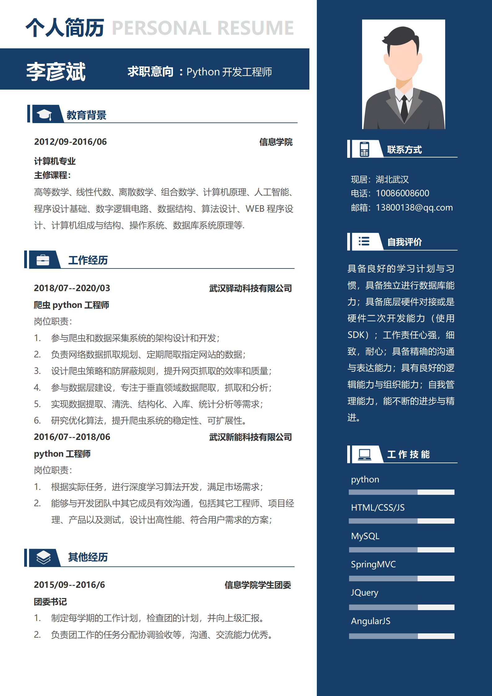 经典蓝色python工程师3-5年经验单页简历
