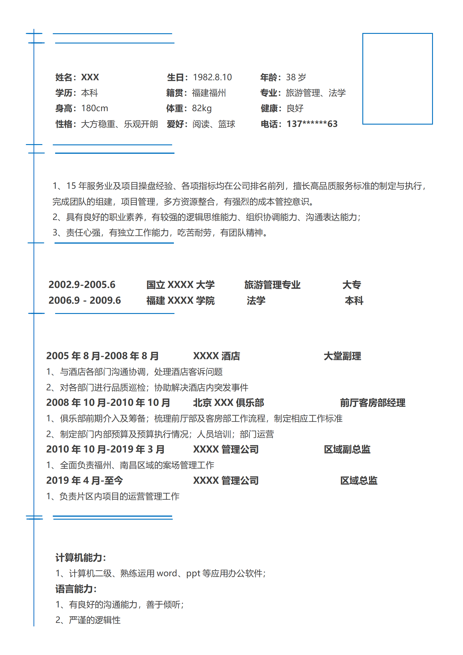 营运管理类相关岗位求职简历模板